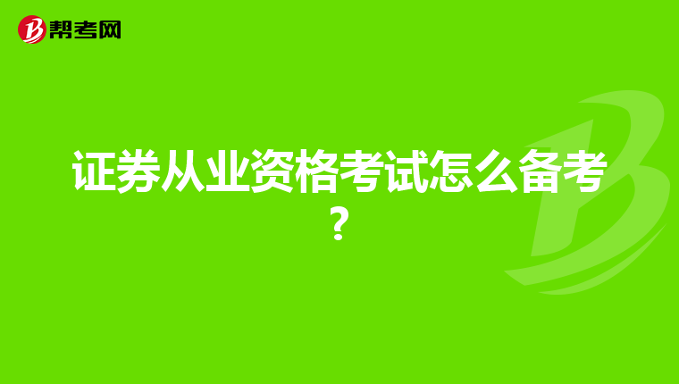 证券从业资格考试怎么备考?