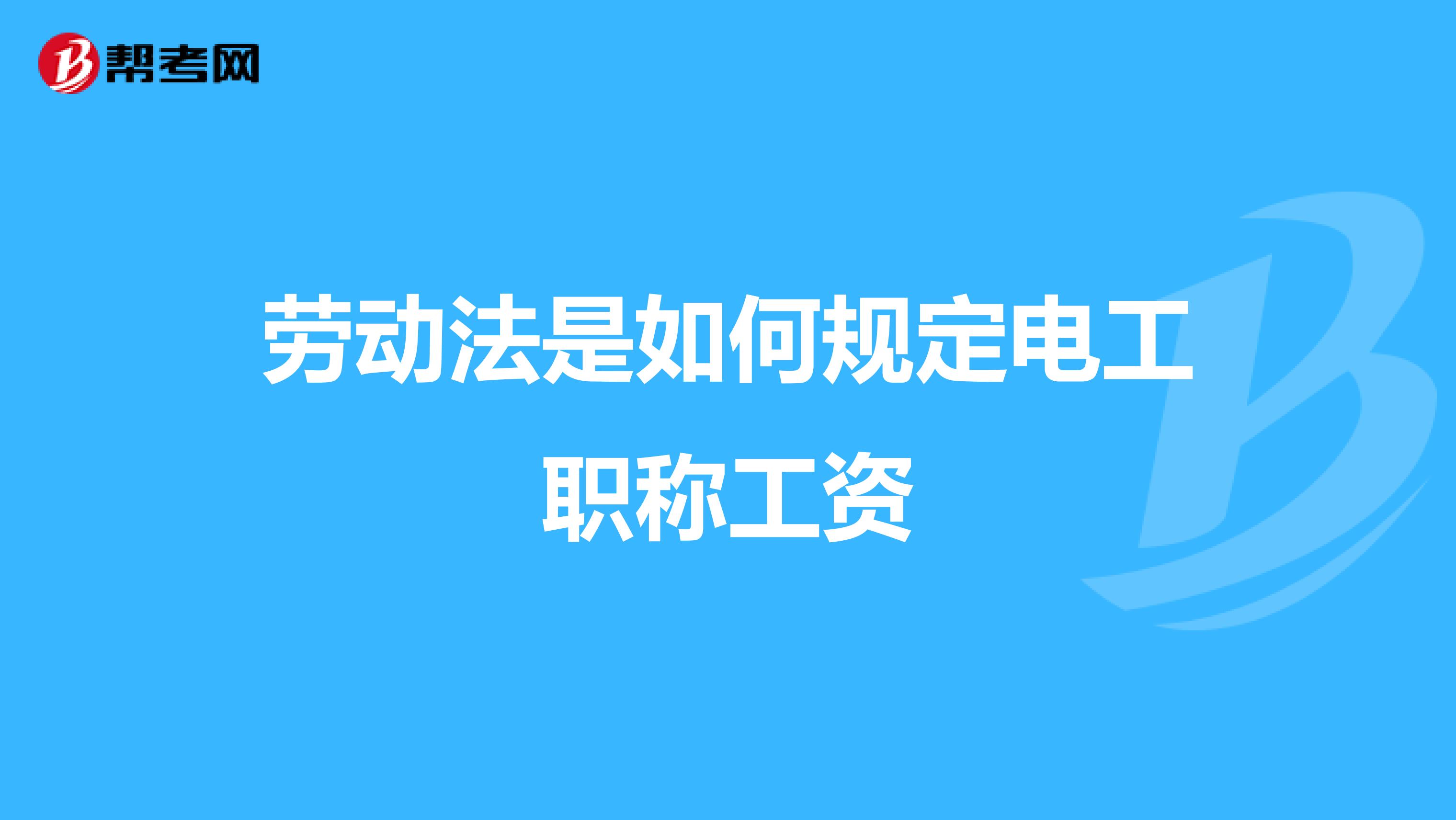 劳动法是如何规定电工职称工资