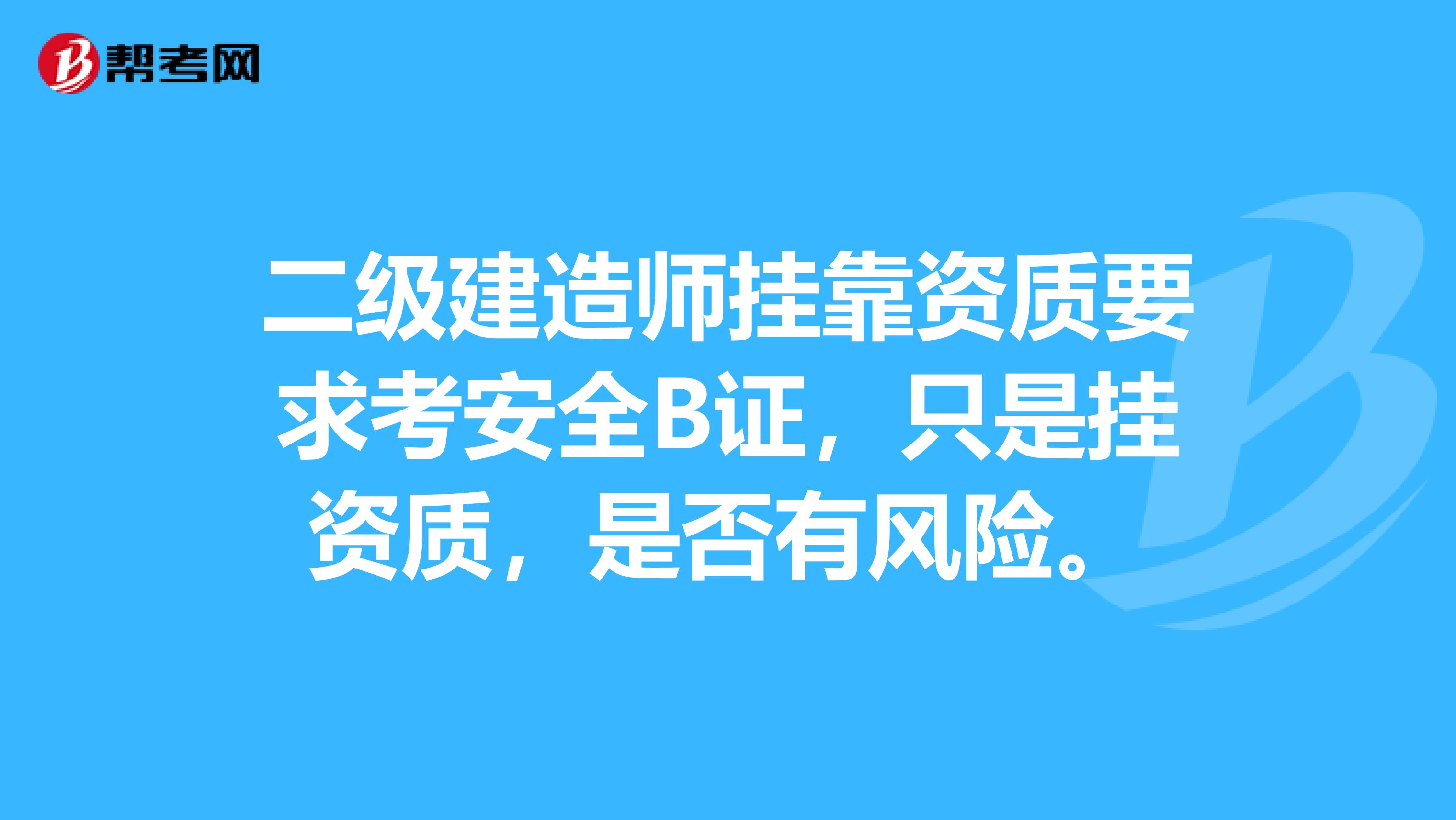 二级建造师兼职资质要求考安全B证，只是挂资质，是否有风险。