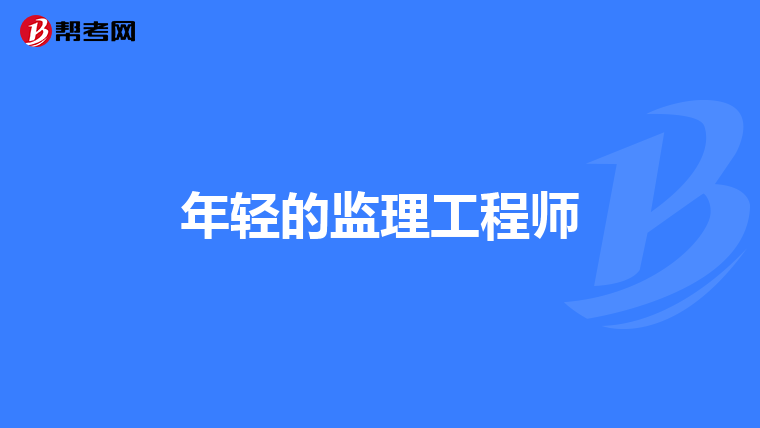 年轻的监理工程师
