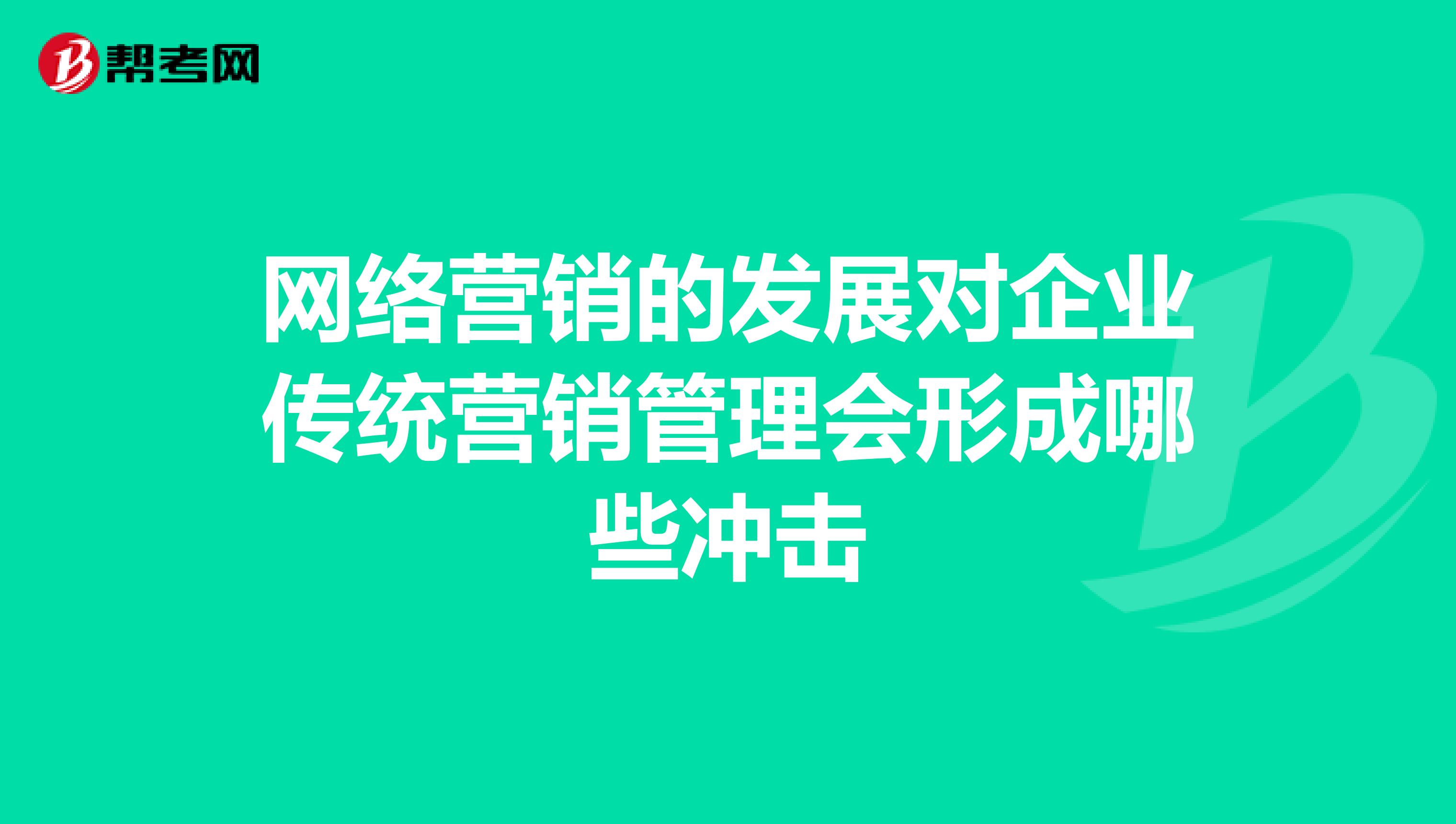 网络营销的发展对企业传统营销管理会形成哪些冲击