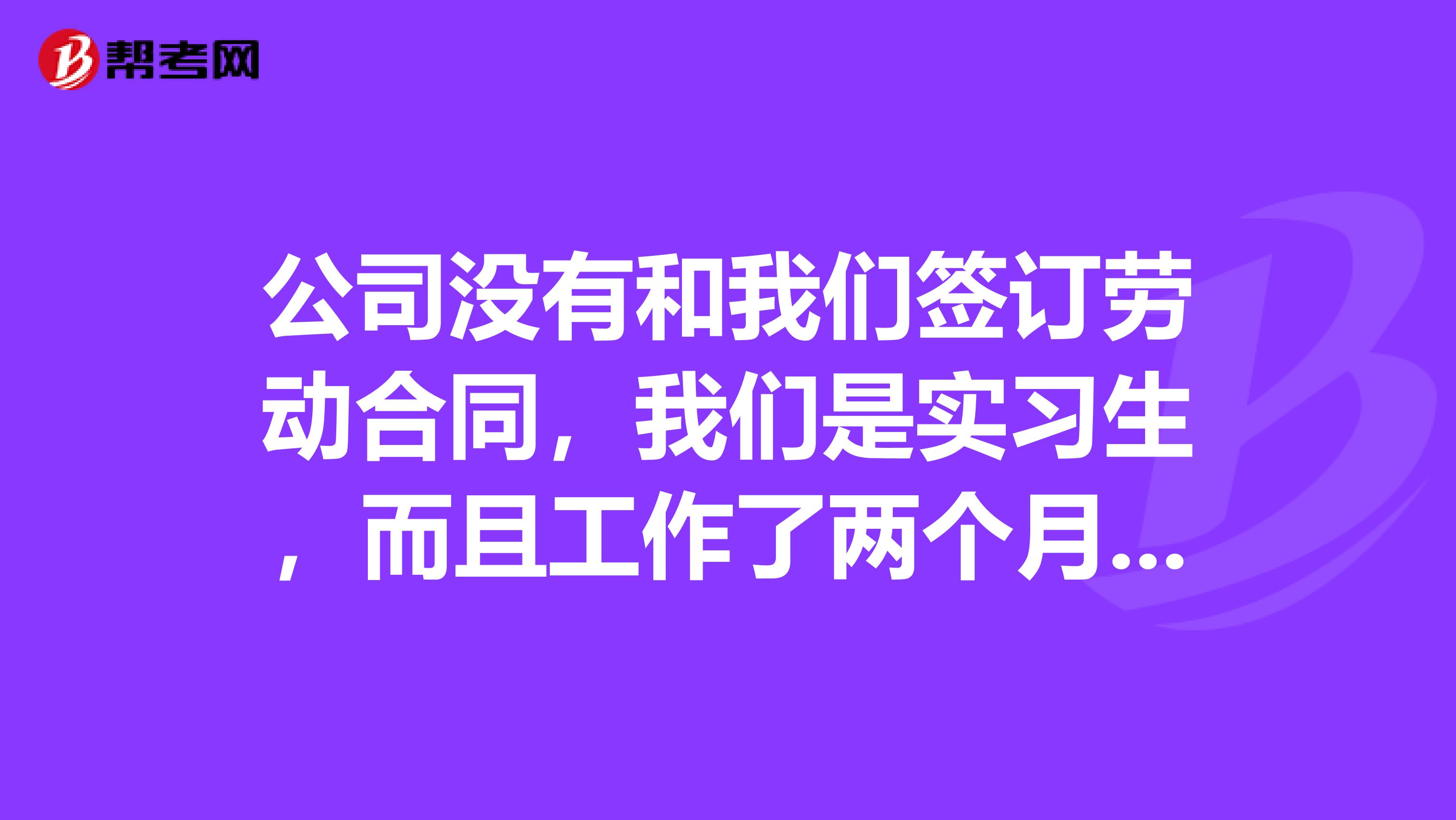 公司没有和我们签订劳动合同，我们是实习生，而且工作了两个月但公司压了一个月工资，我们想辞职是否可以