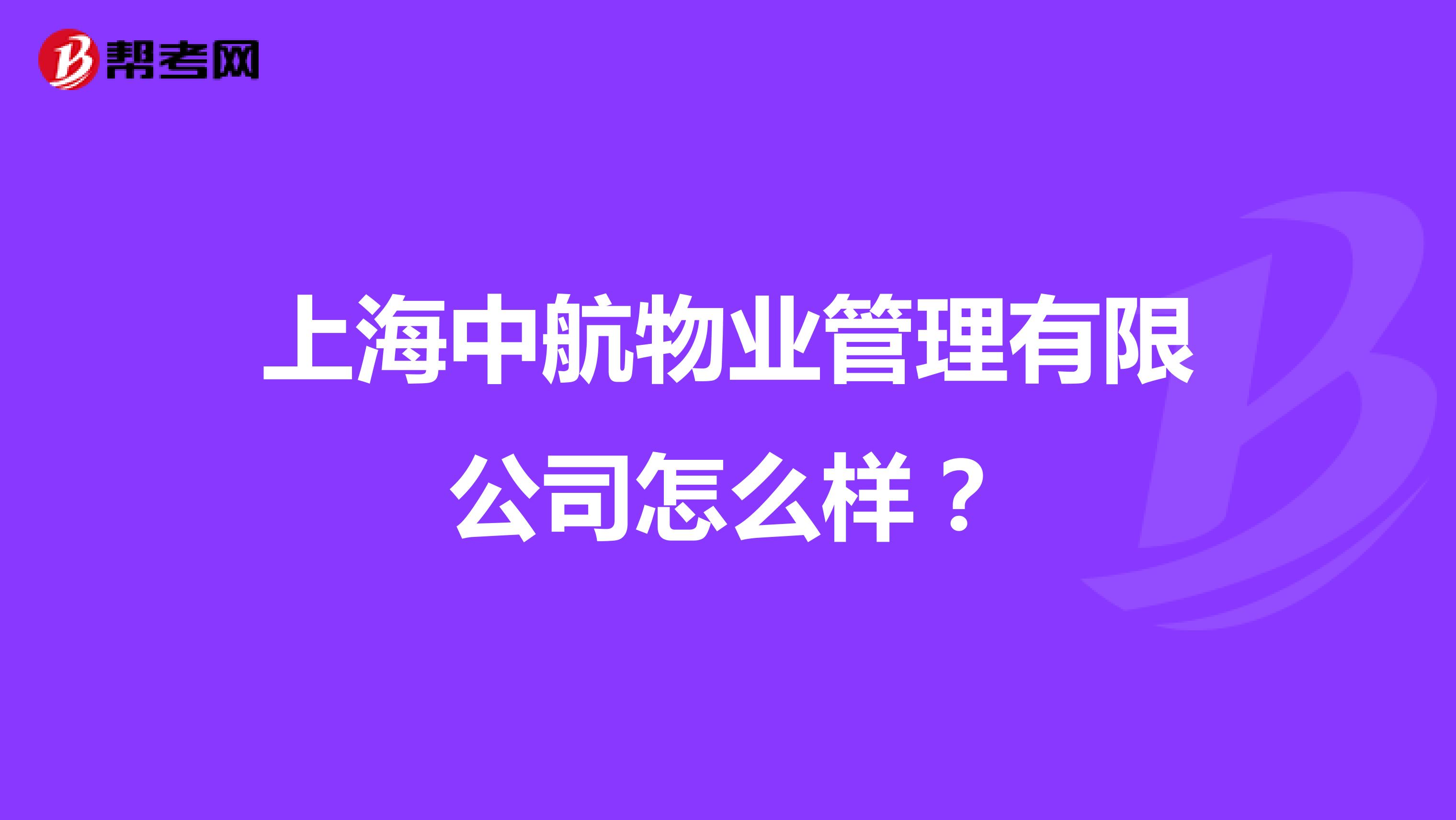 上海中航物业管理有限公司怎么样?