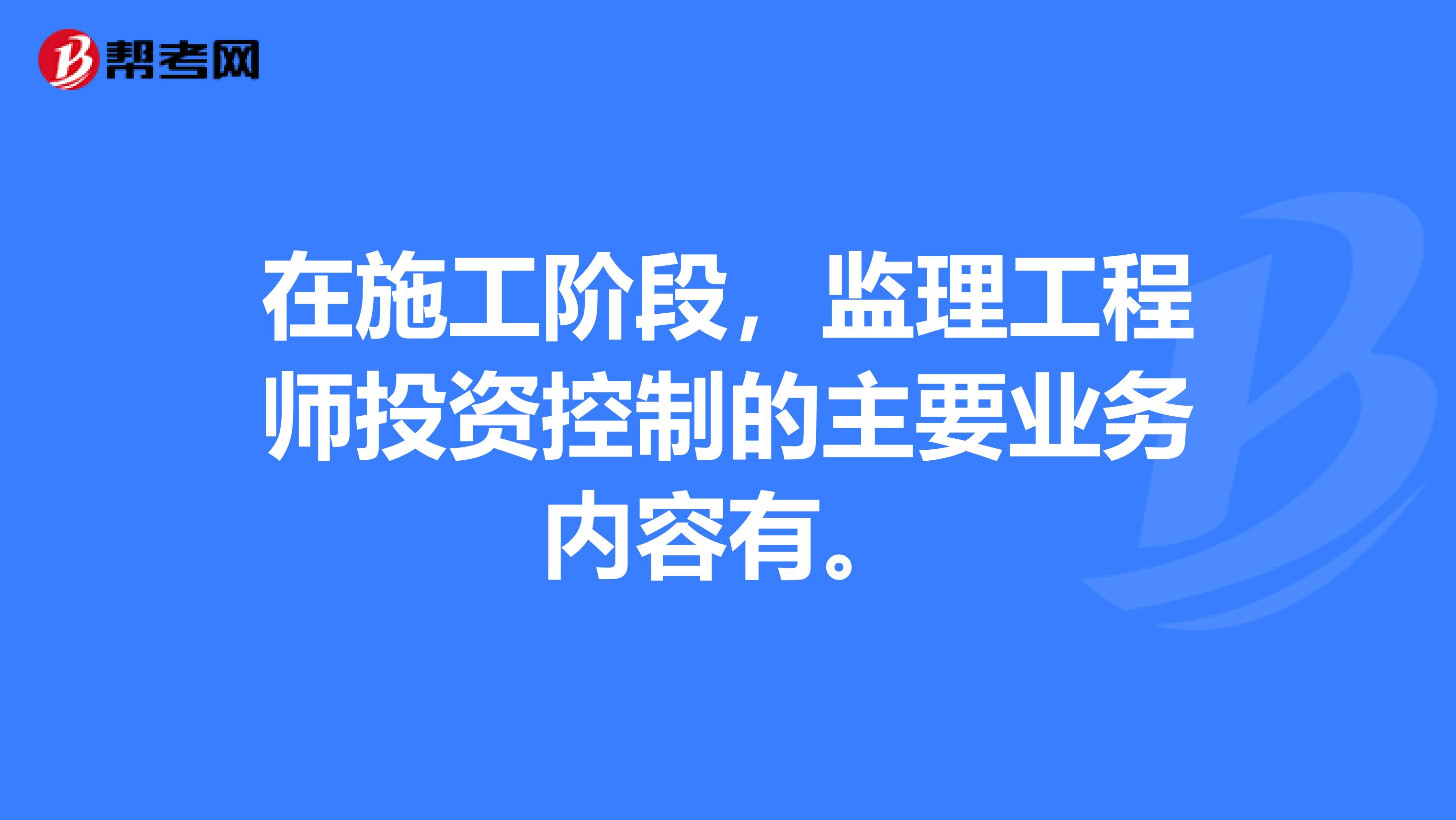 在施工阶段,监理工程师投资控制的主要业务内容有。