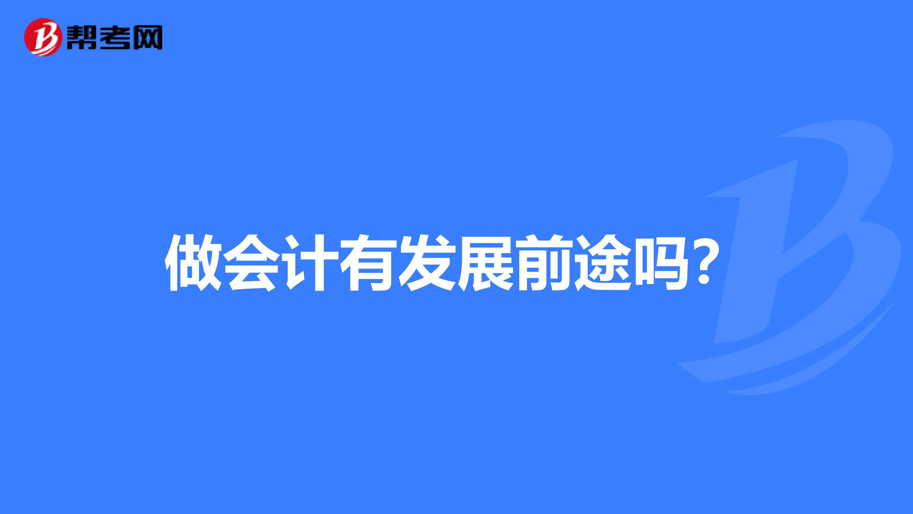 做会计有发展前途吗?