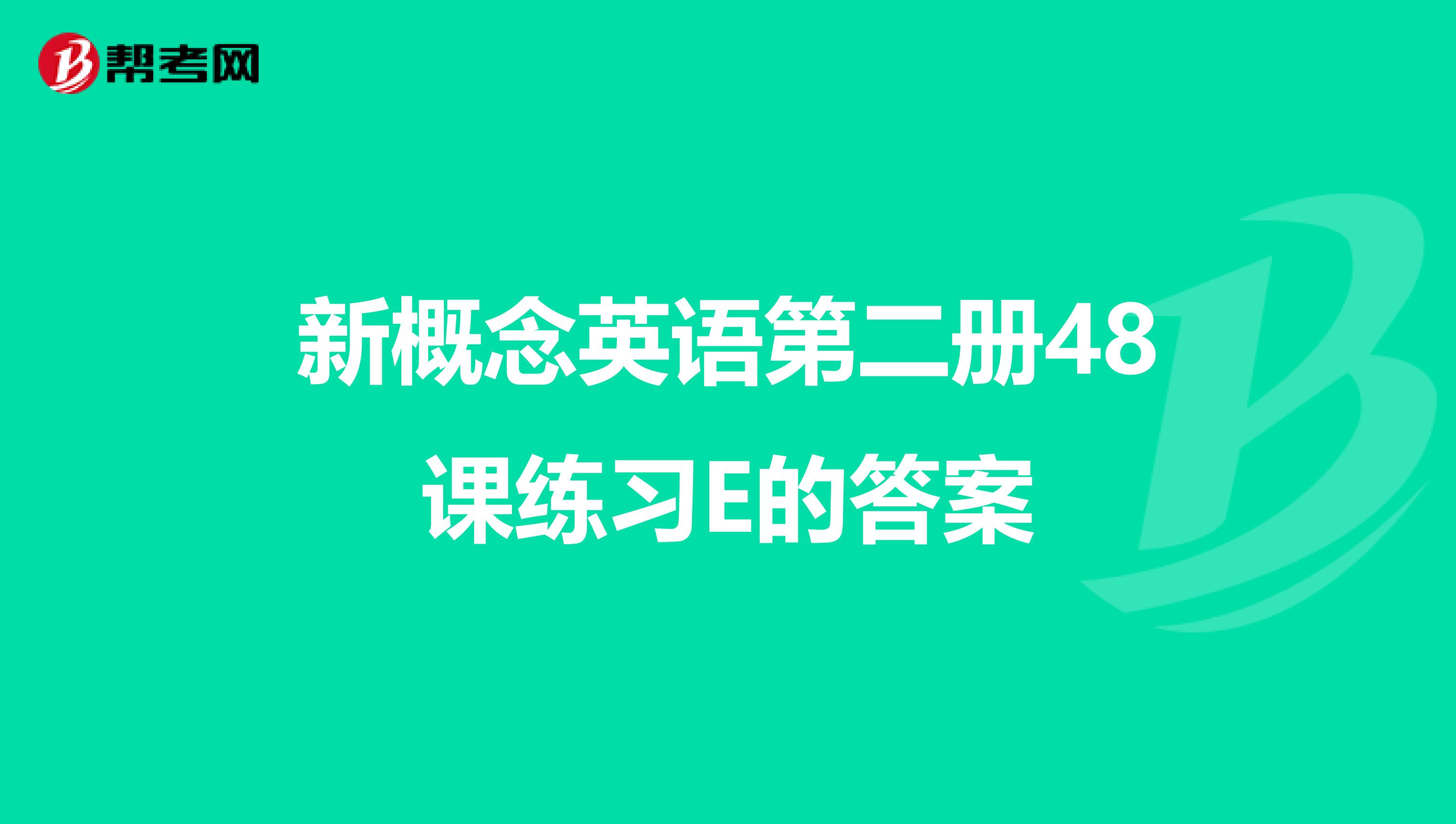 新概念英语第二册48课练习E的答案