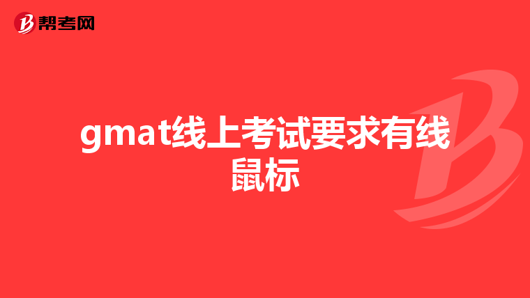 gmat线上考试要求有线鼠标