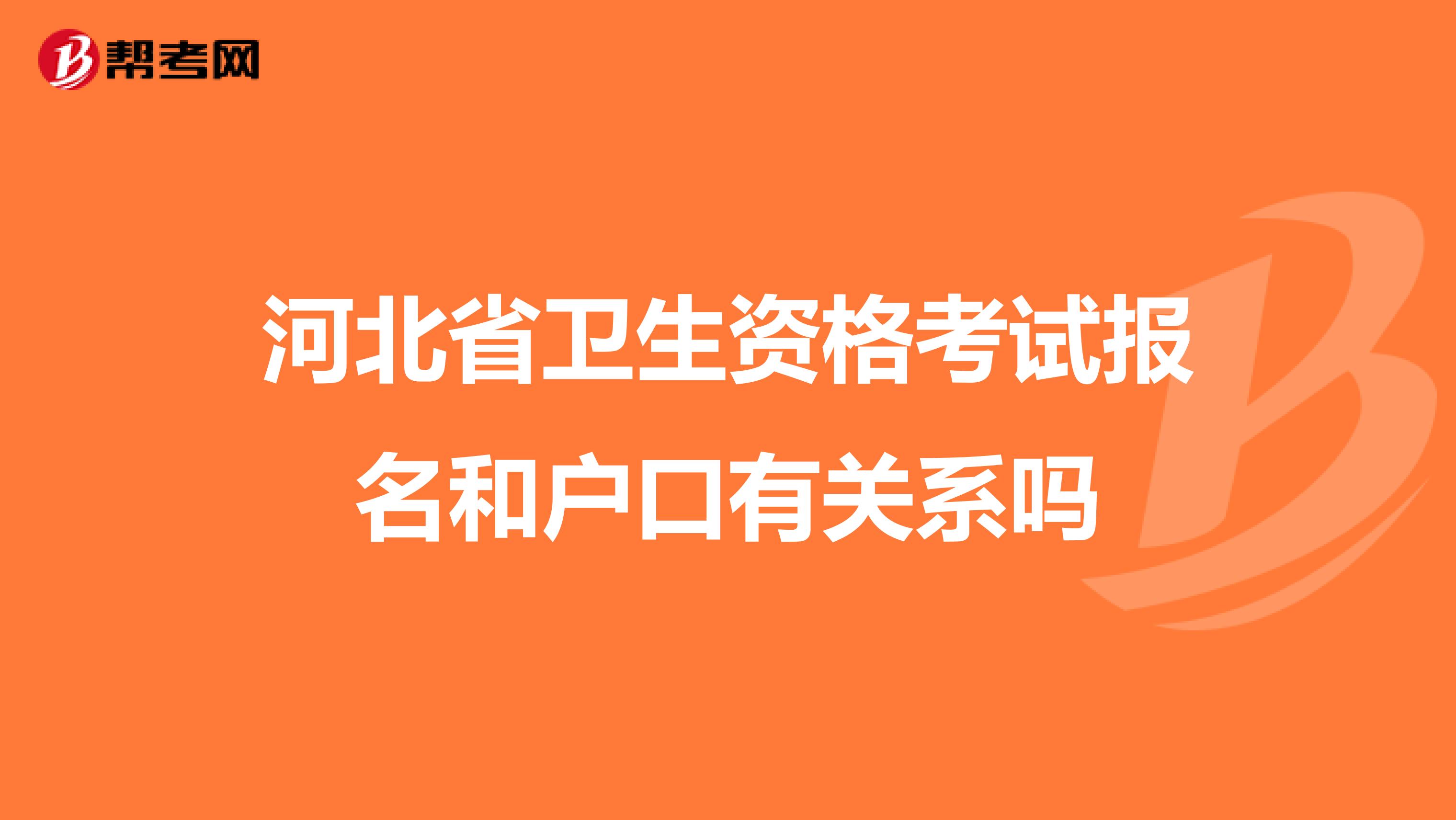 河北省卫生资格考试报名和户口有关系吗