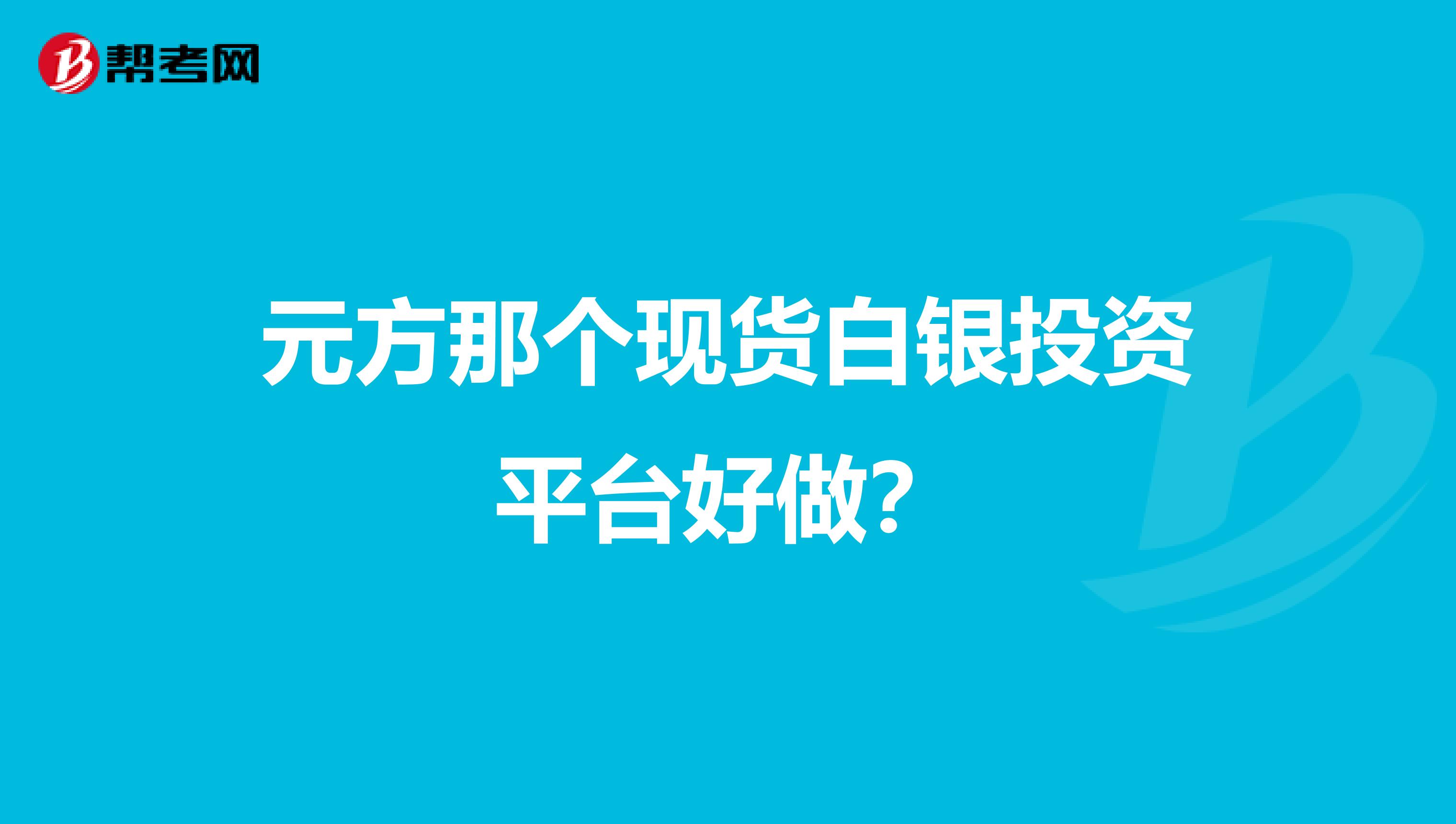 元方那个现货白银投资平台好做?