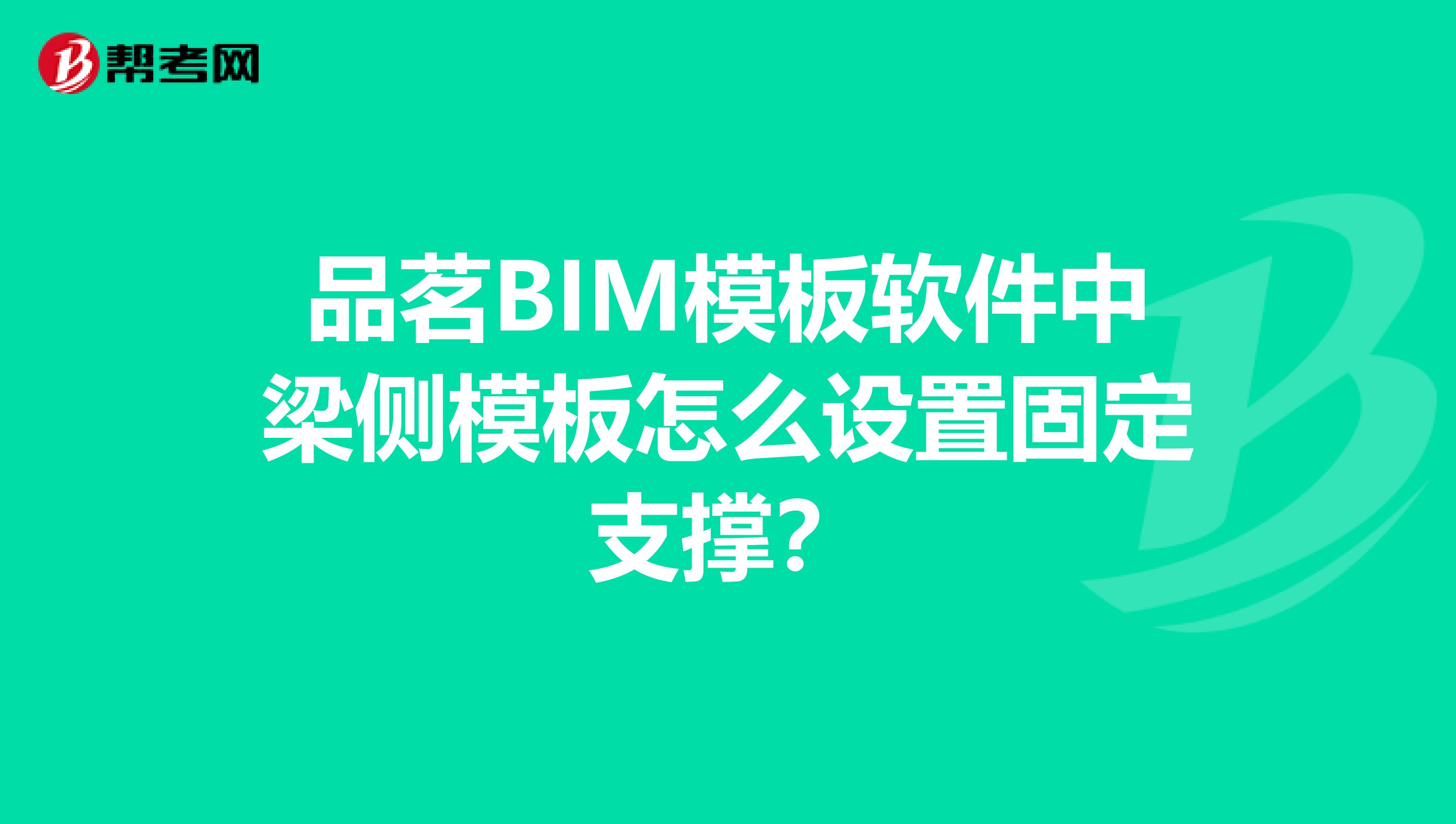 品茗BIM模板软件中梁侧模板怎么设置固定支撑?