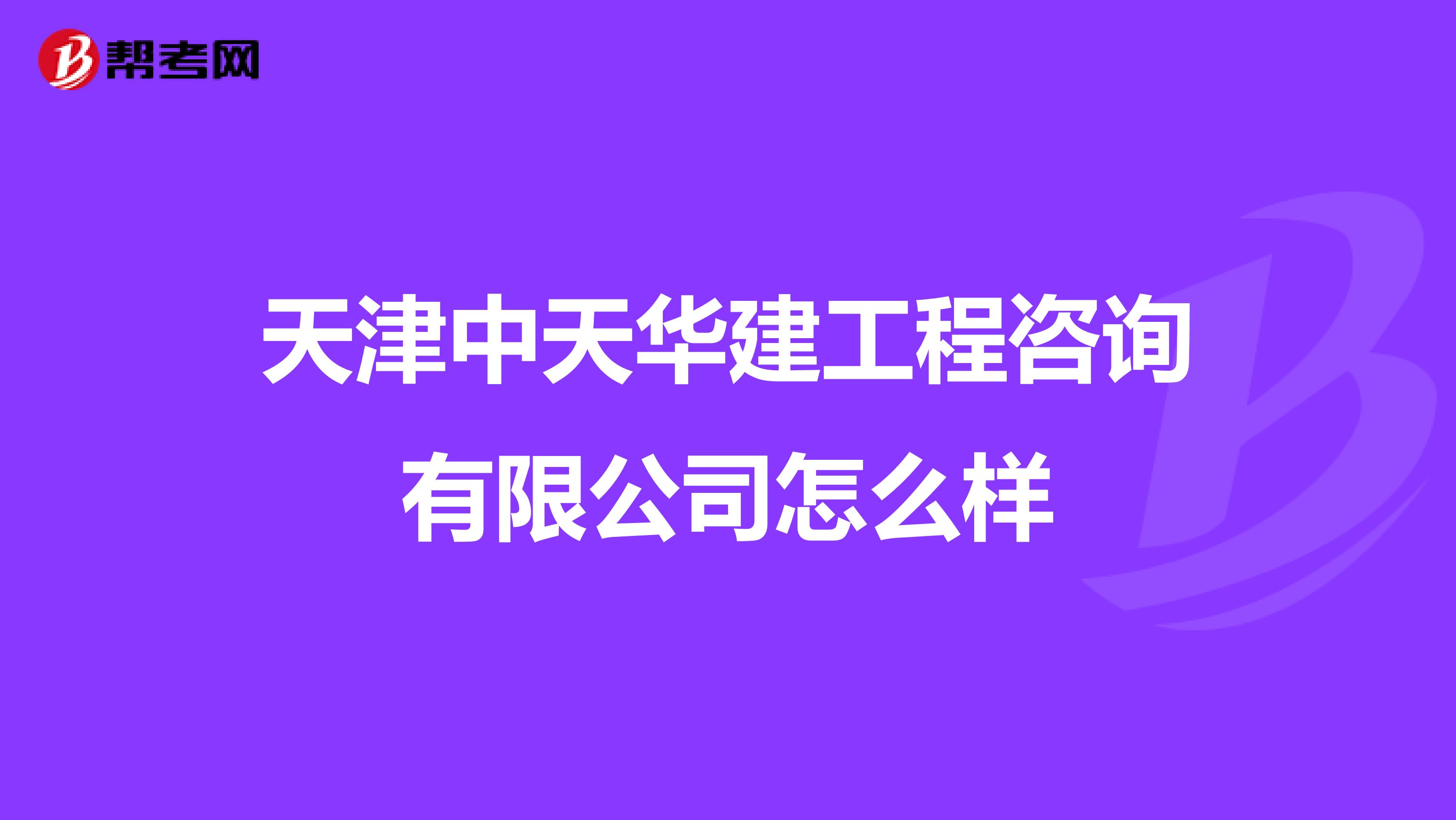 天津中天华建工程咨询有限公司怎么样