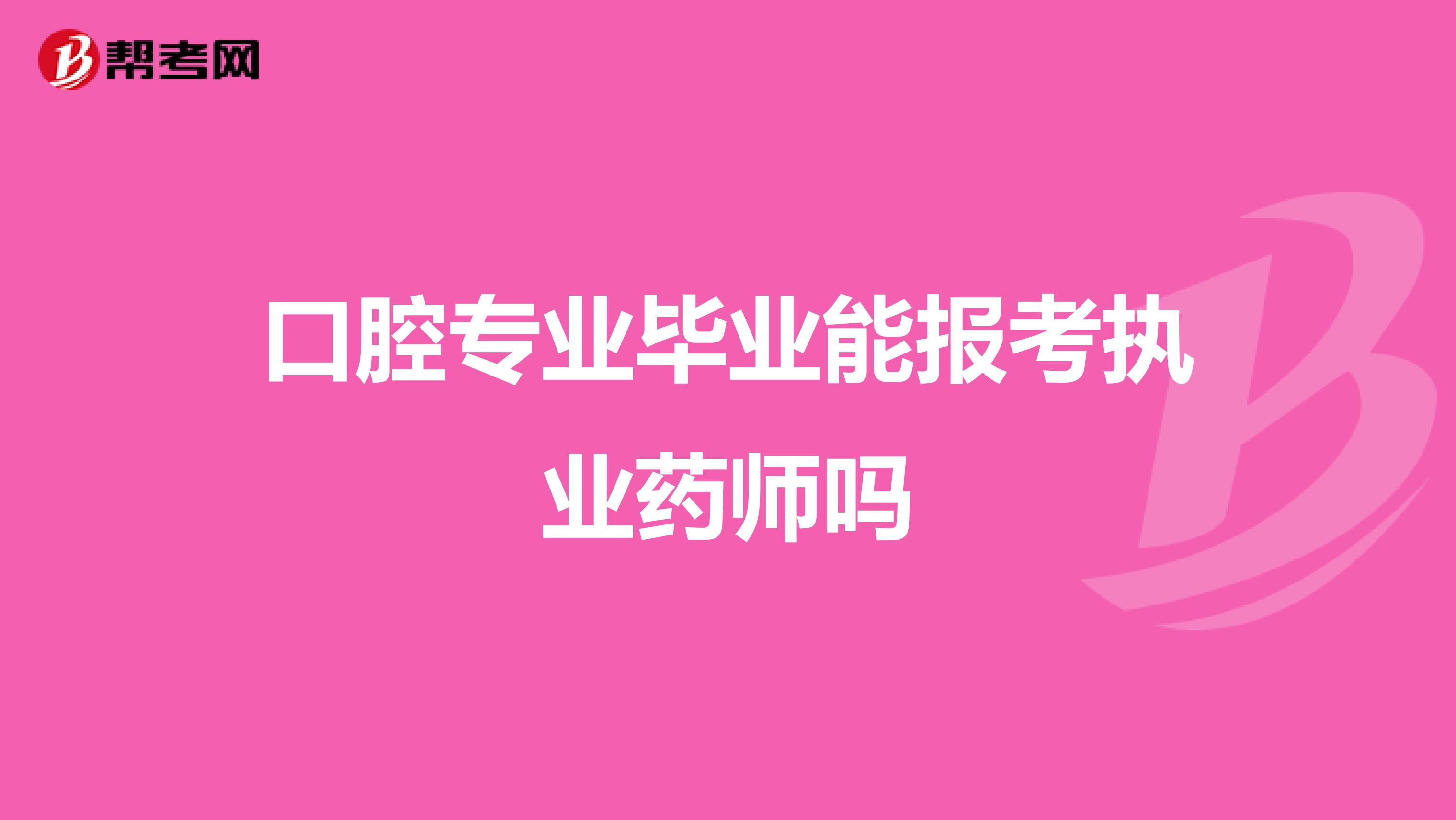 口腔专业毕业能报考执业药师吗