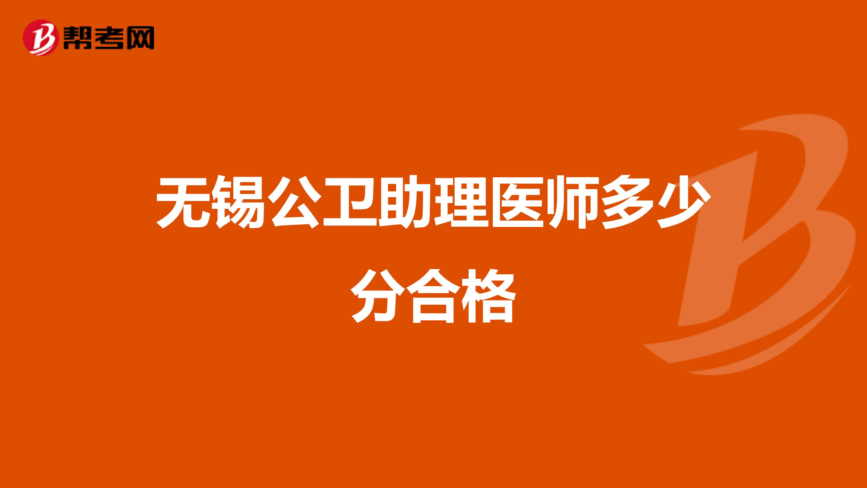 无锡公卫助理医师多少分合格
