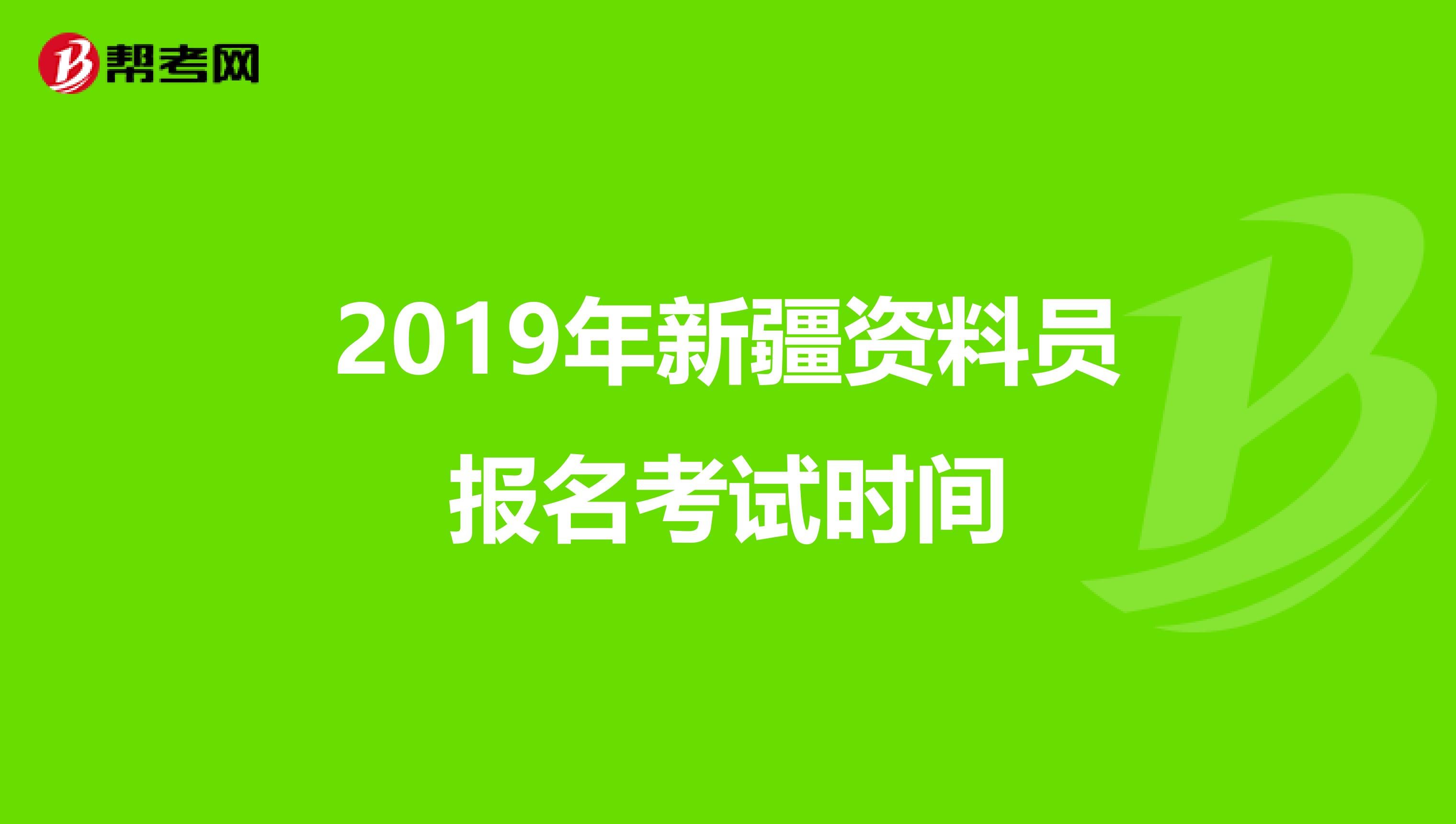 2019年新疆资料员报名考试时间