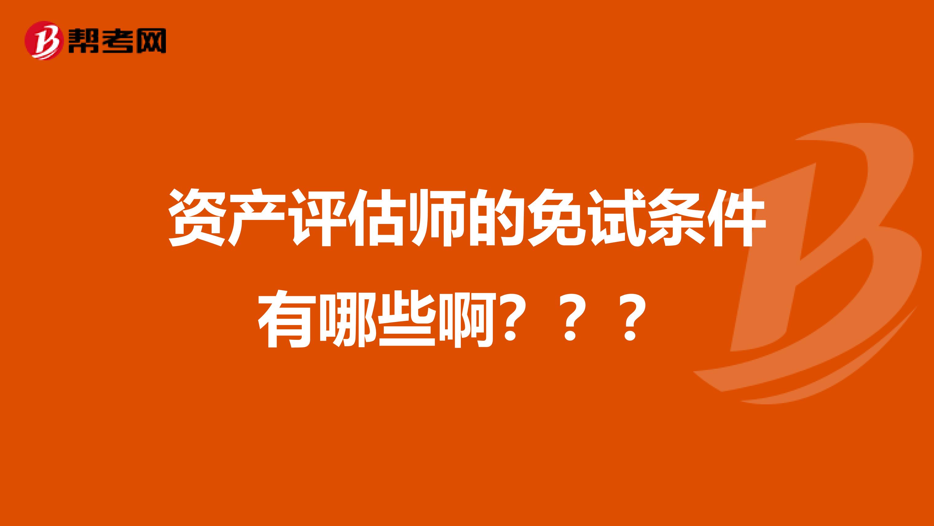 资产评估师的免试条件有哪些啊???