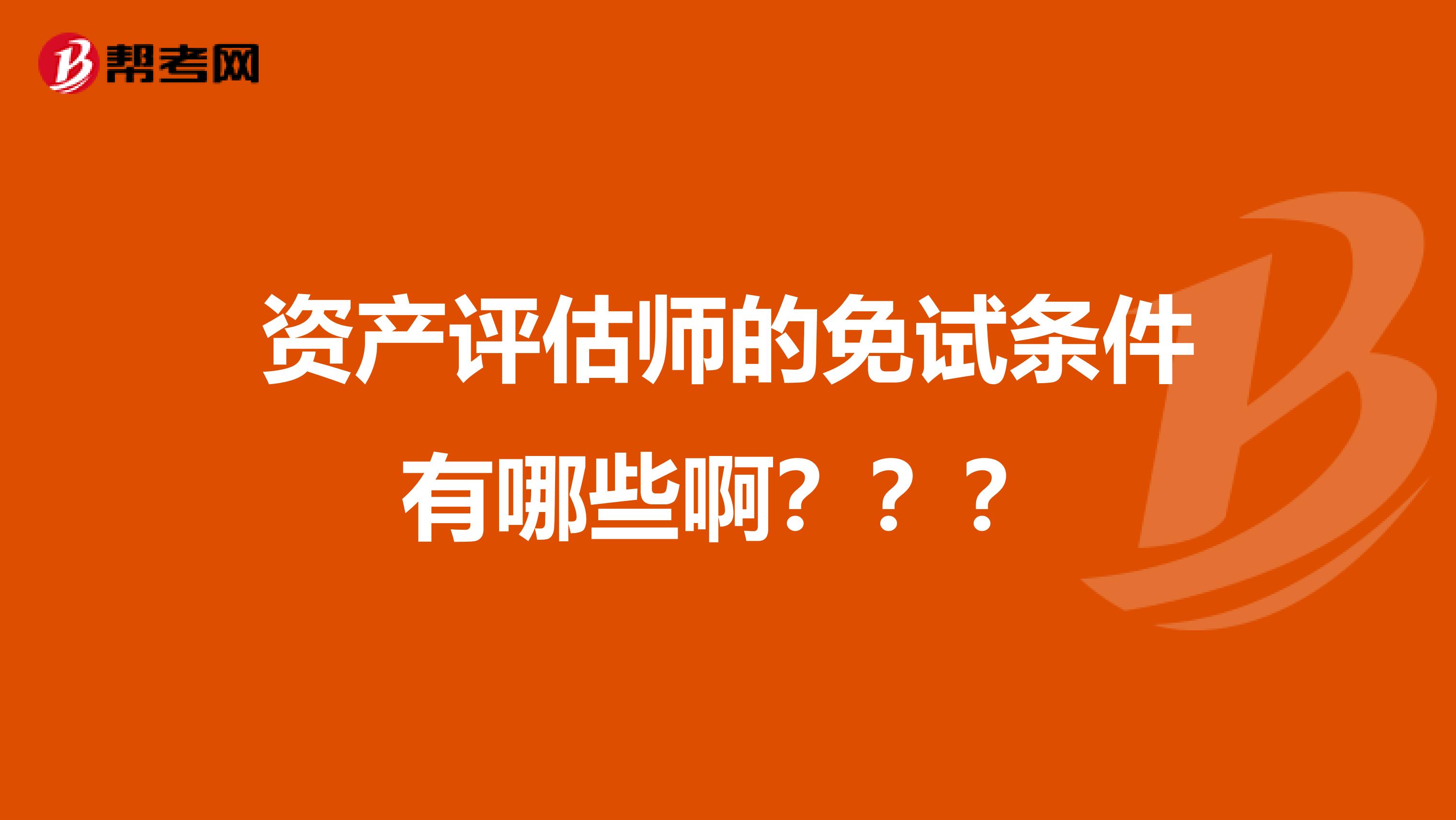 资产评估师的免试条件有哪些啊？？？