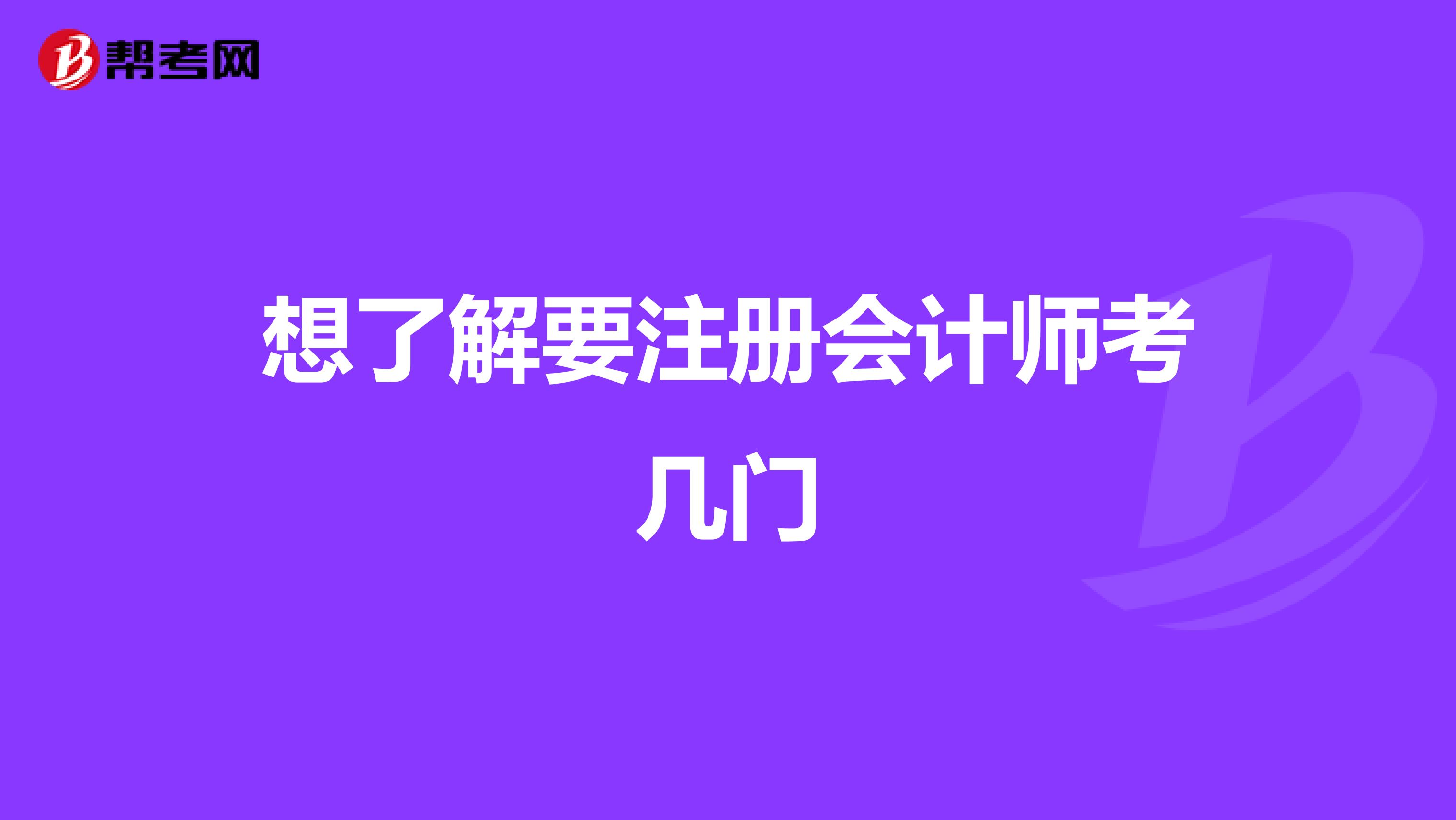 想了解要注冊(cè)會(huì)計(jì)師考幾門