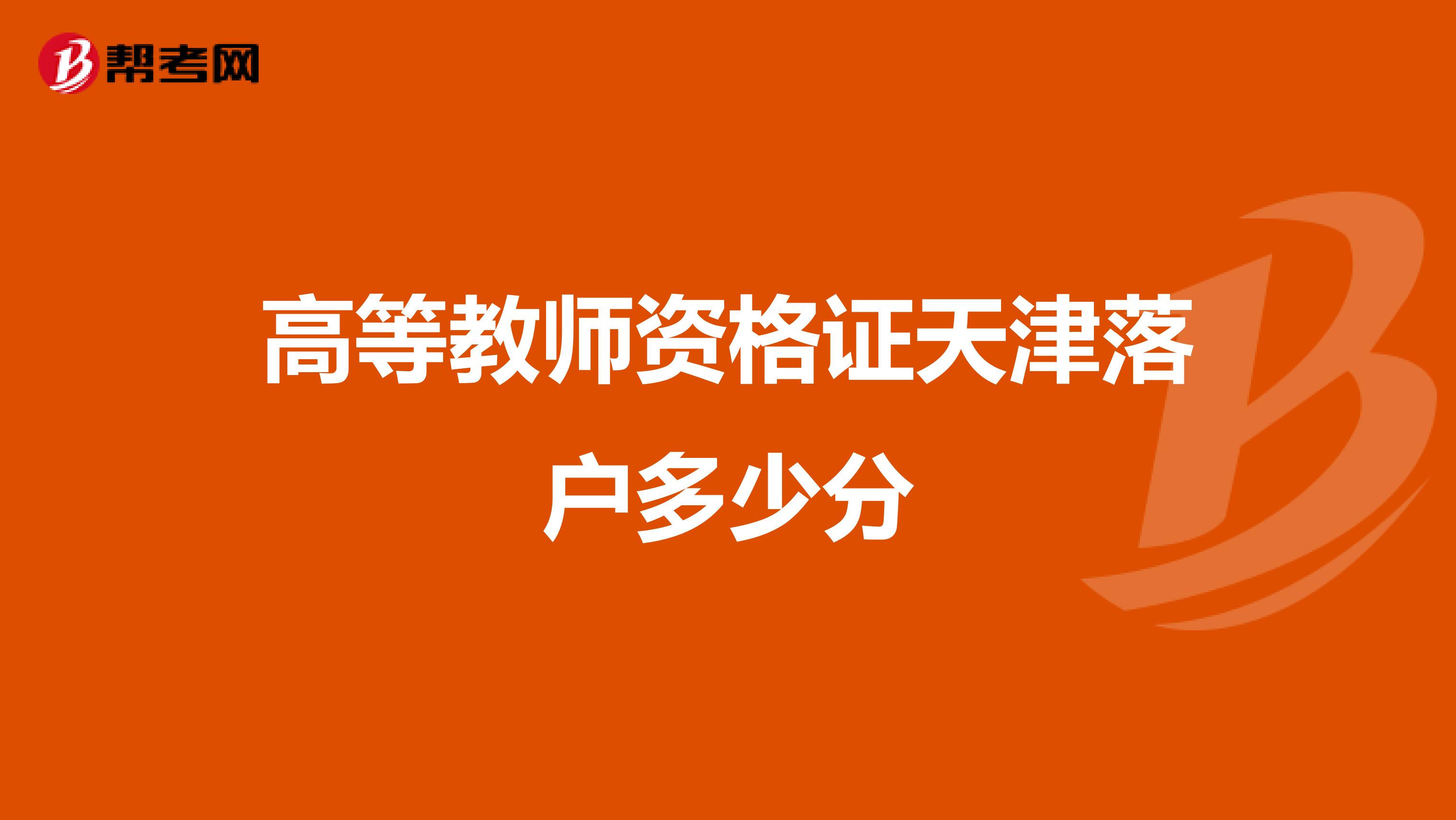 高等教师资格证天津落户多少分