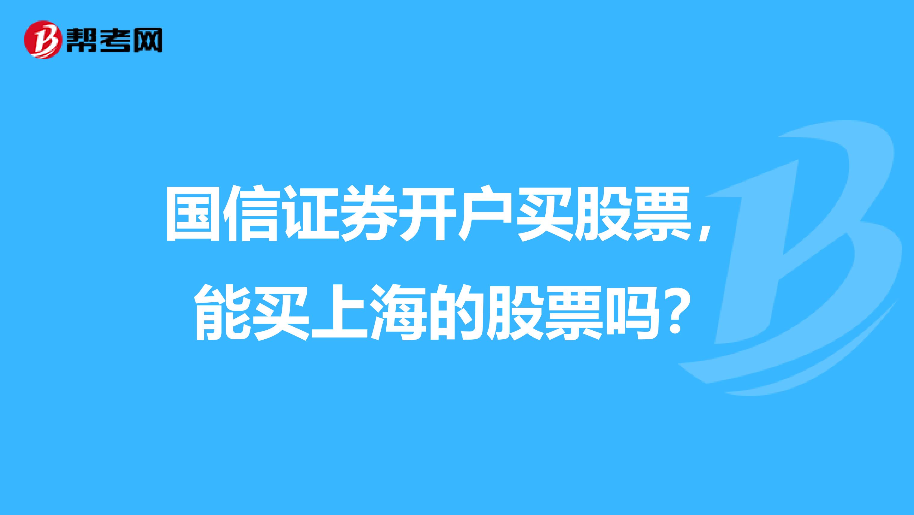 国信证券开户买股票，能买上海的股票吗？