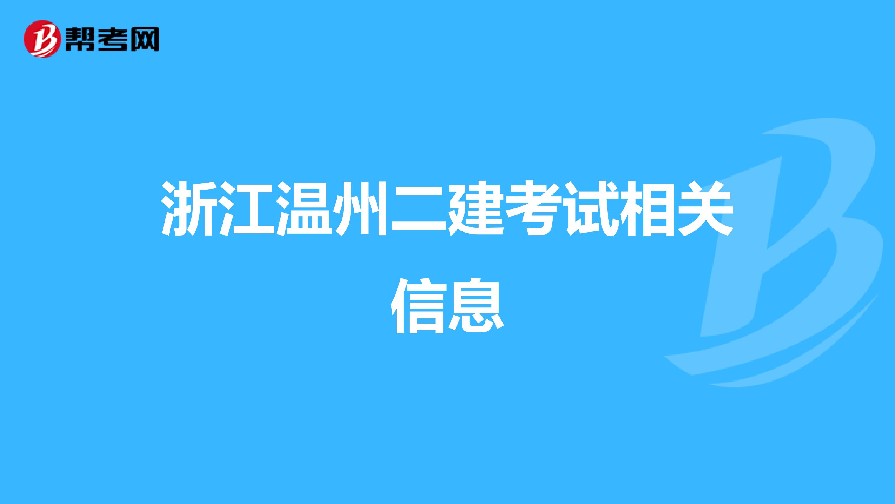 浙江温州二建考试相关信息