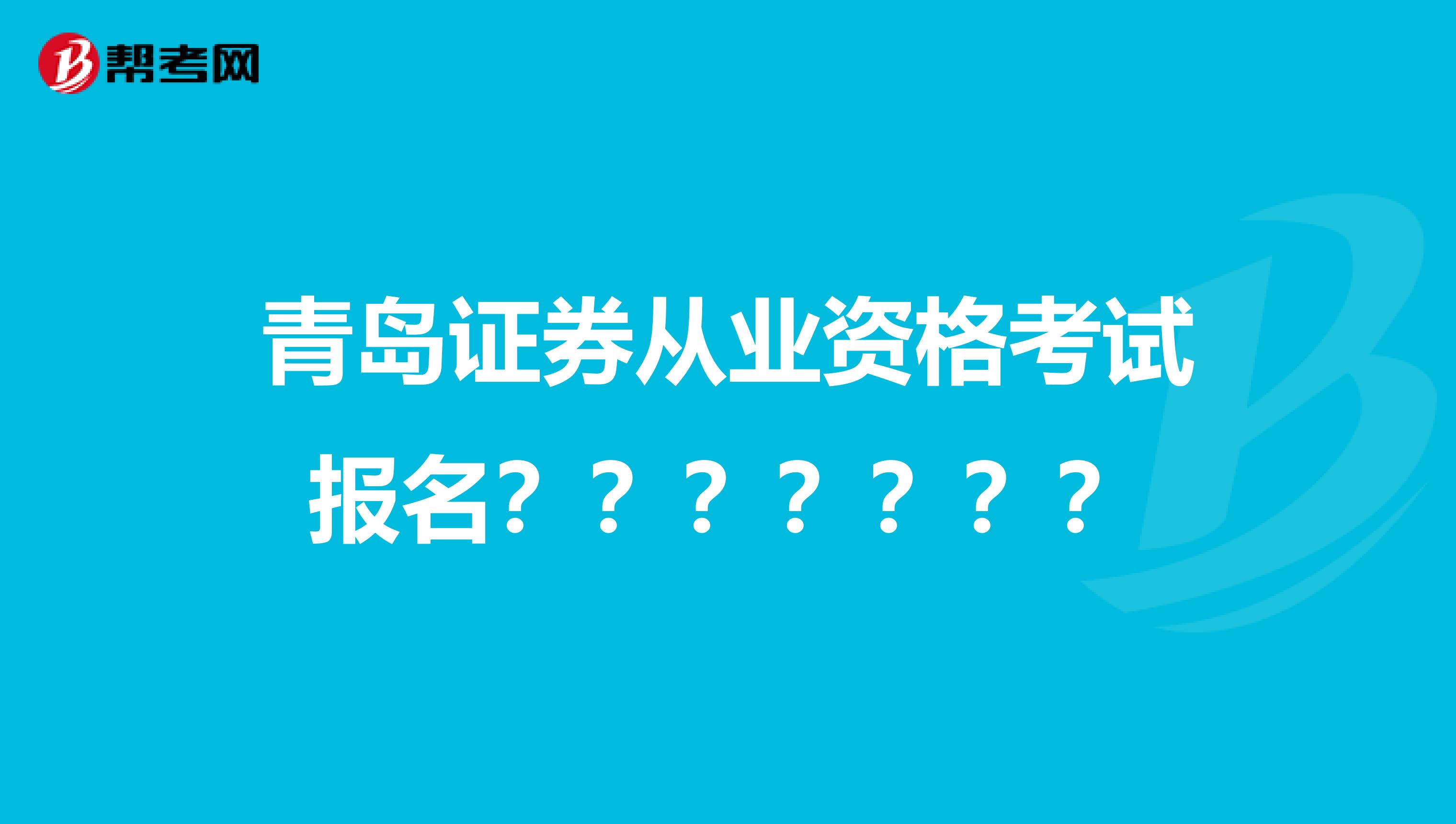 青岛证券从业资格考试报名？？？？？？？