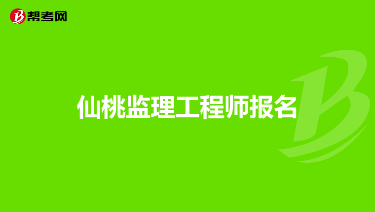 仙桃监理工程师报名