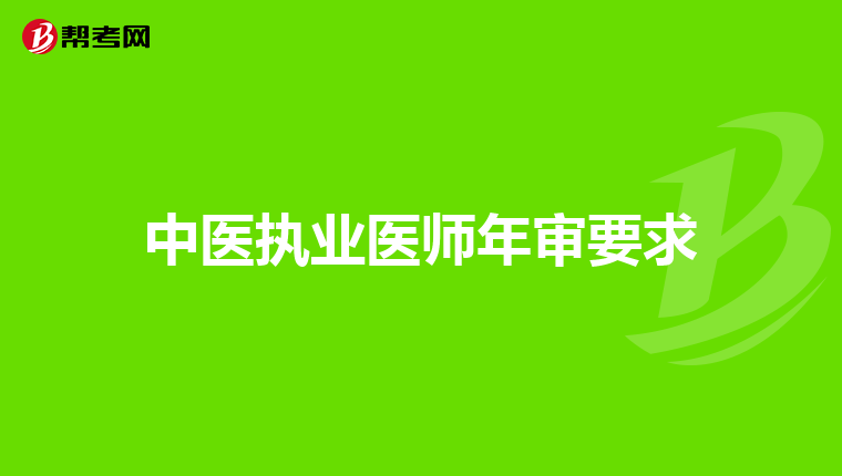 中医执业医师年审要求