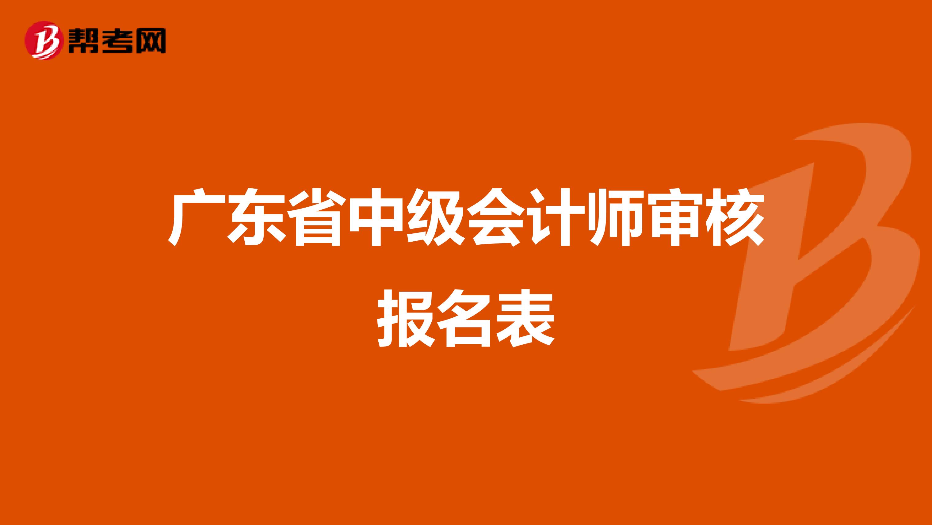 广东省中级会计师审核报名表