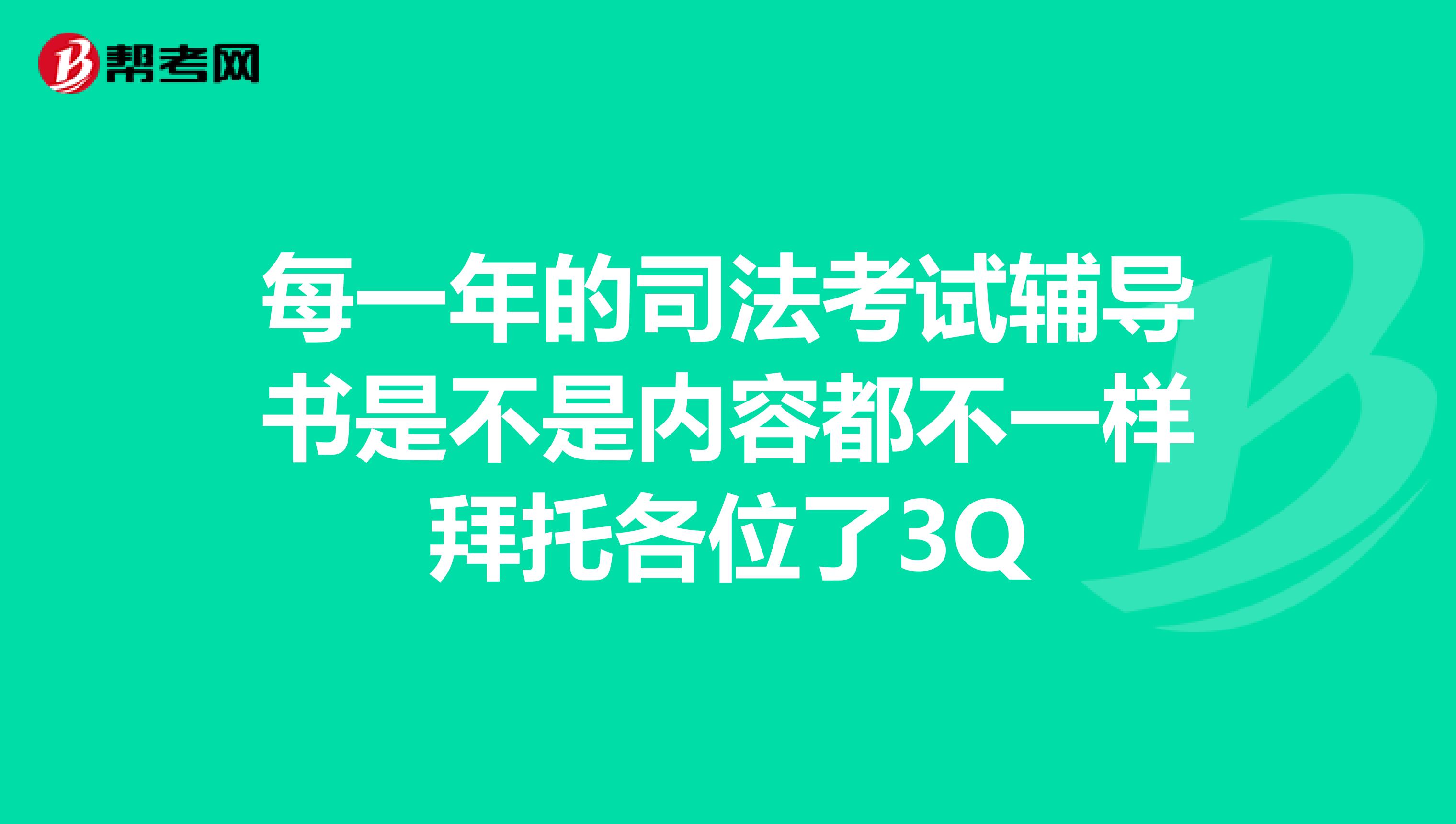 每一年的司法考试辅导书是不是内容都不一样拜托各位了3Q