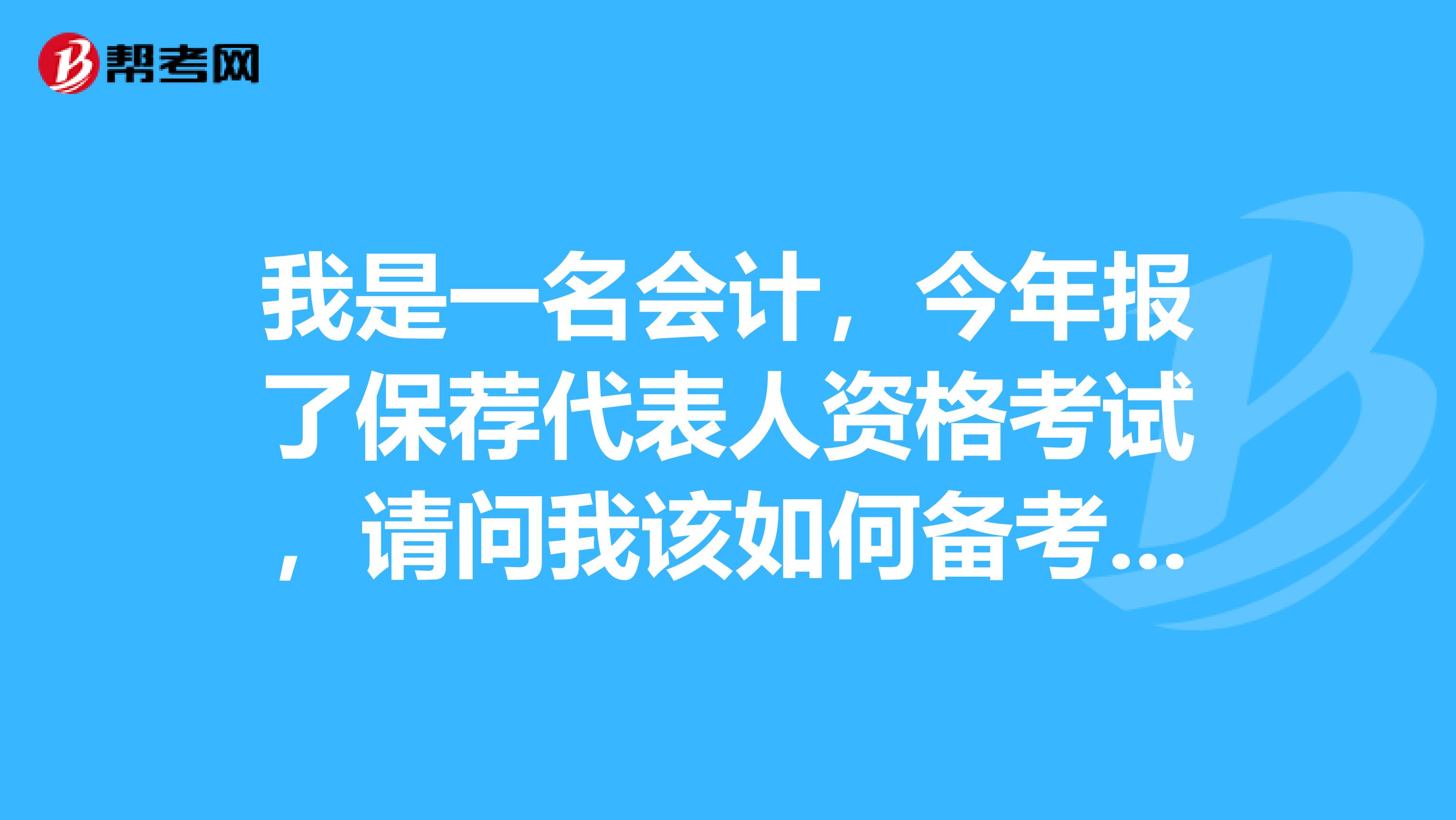 我是一名会计,今年报了保荐代表人资格考试,请问我该如何备考呢?