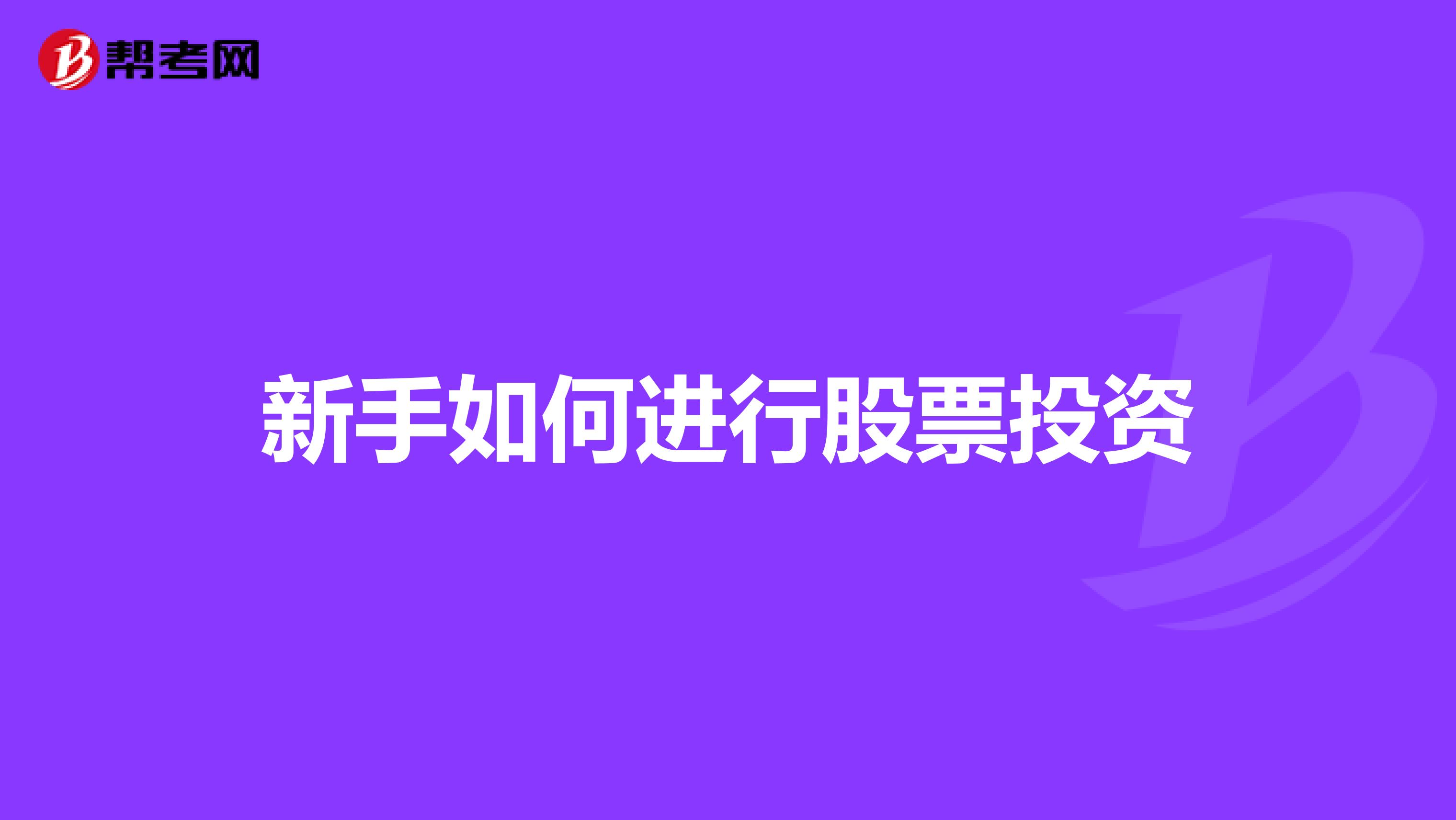 新手如何进行股票投资