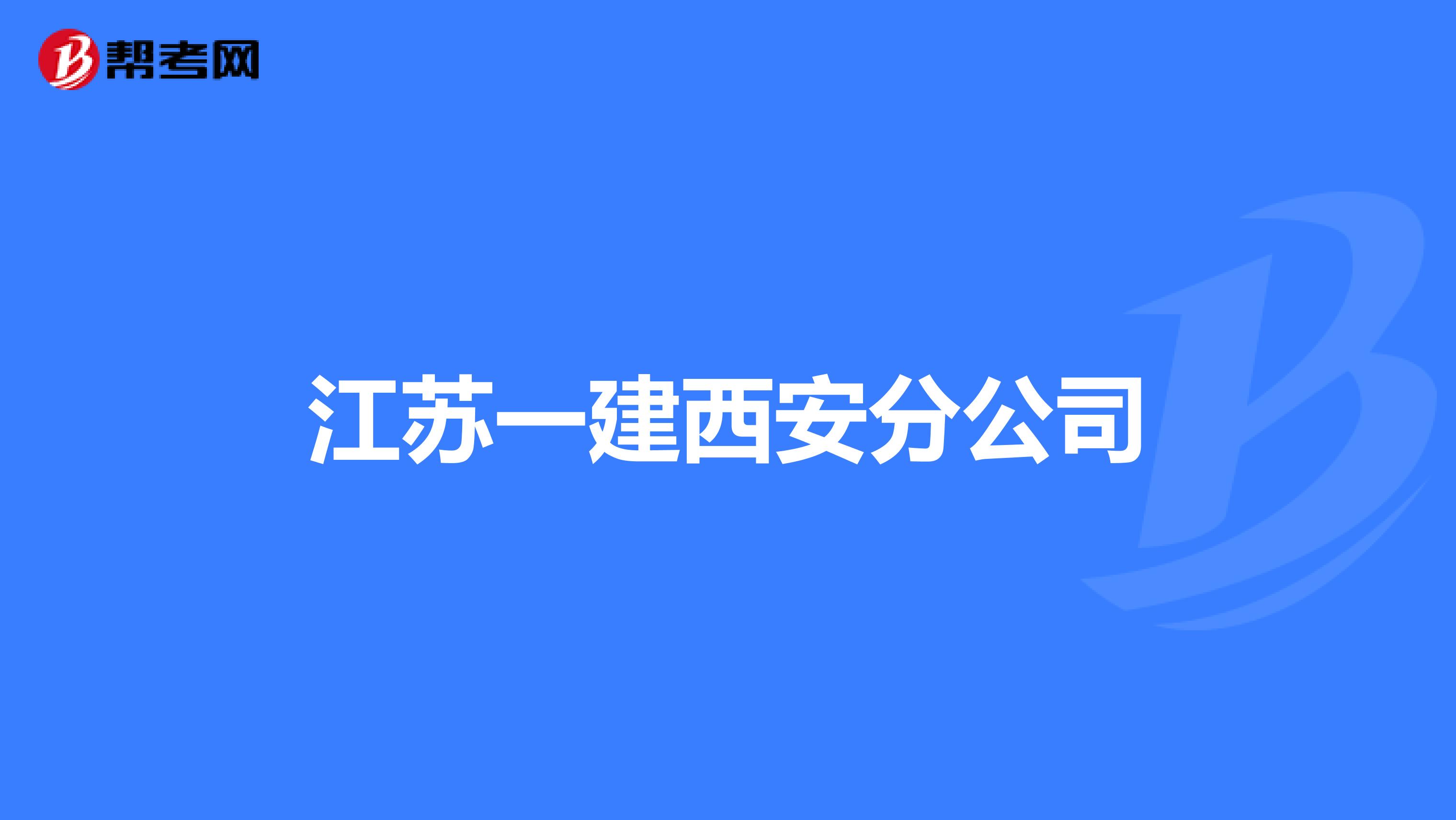 江苏一建西安分公司