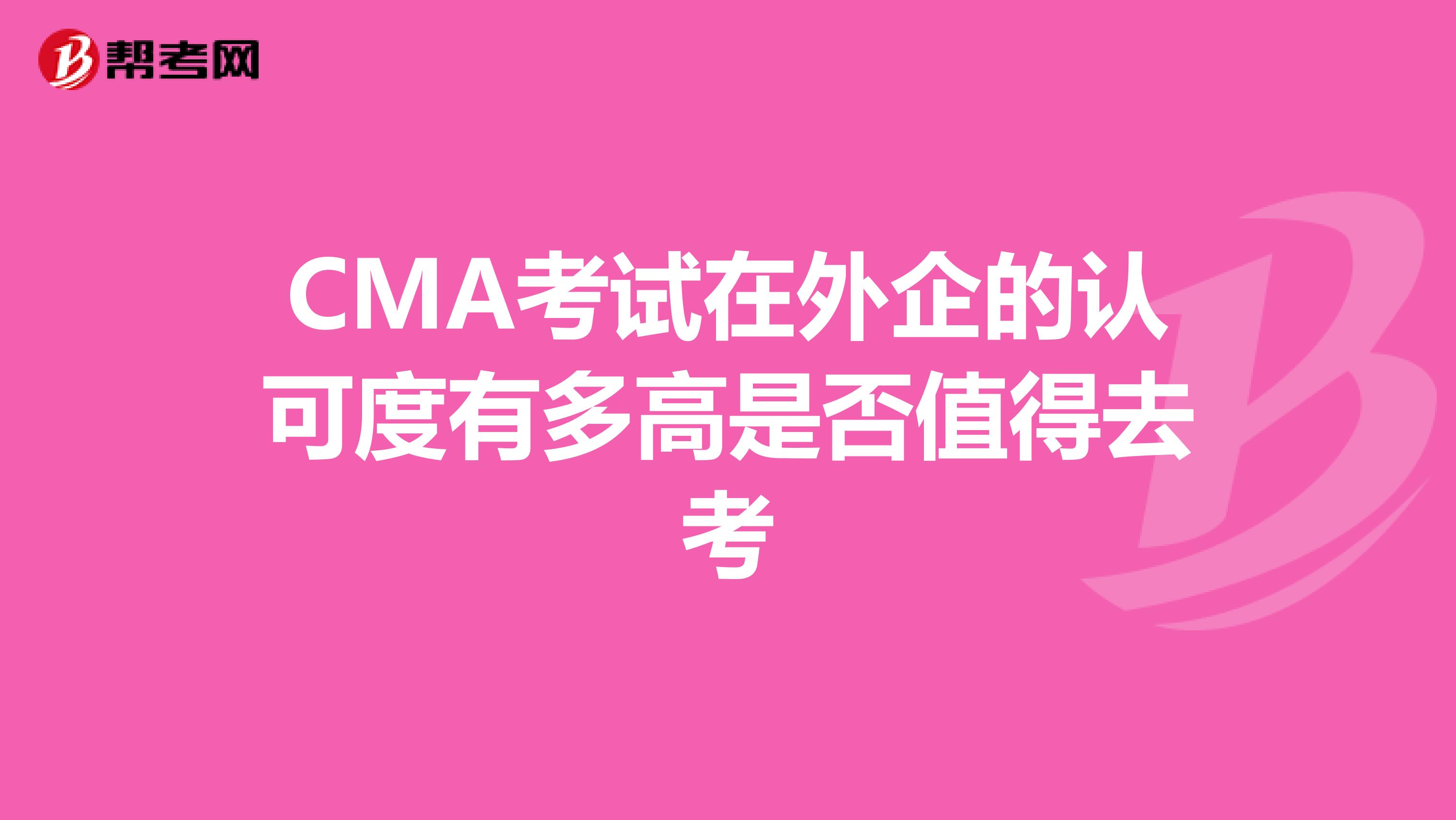 CMA考试在外企的认可度有多高是否值得去考