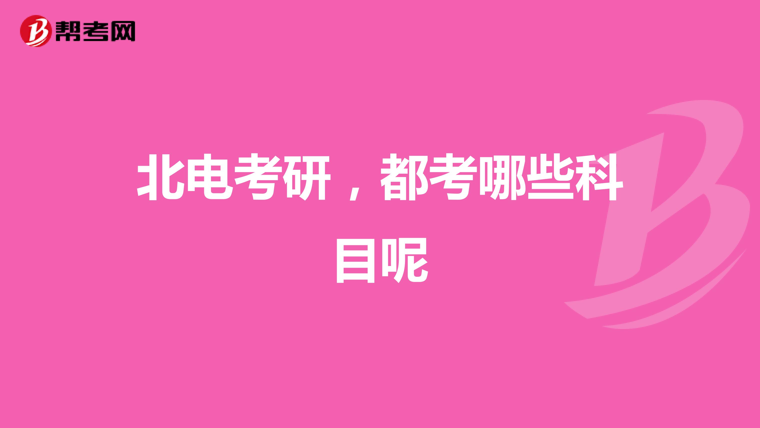 北电考研,都考哪些科目呢