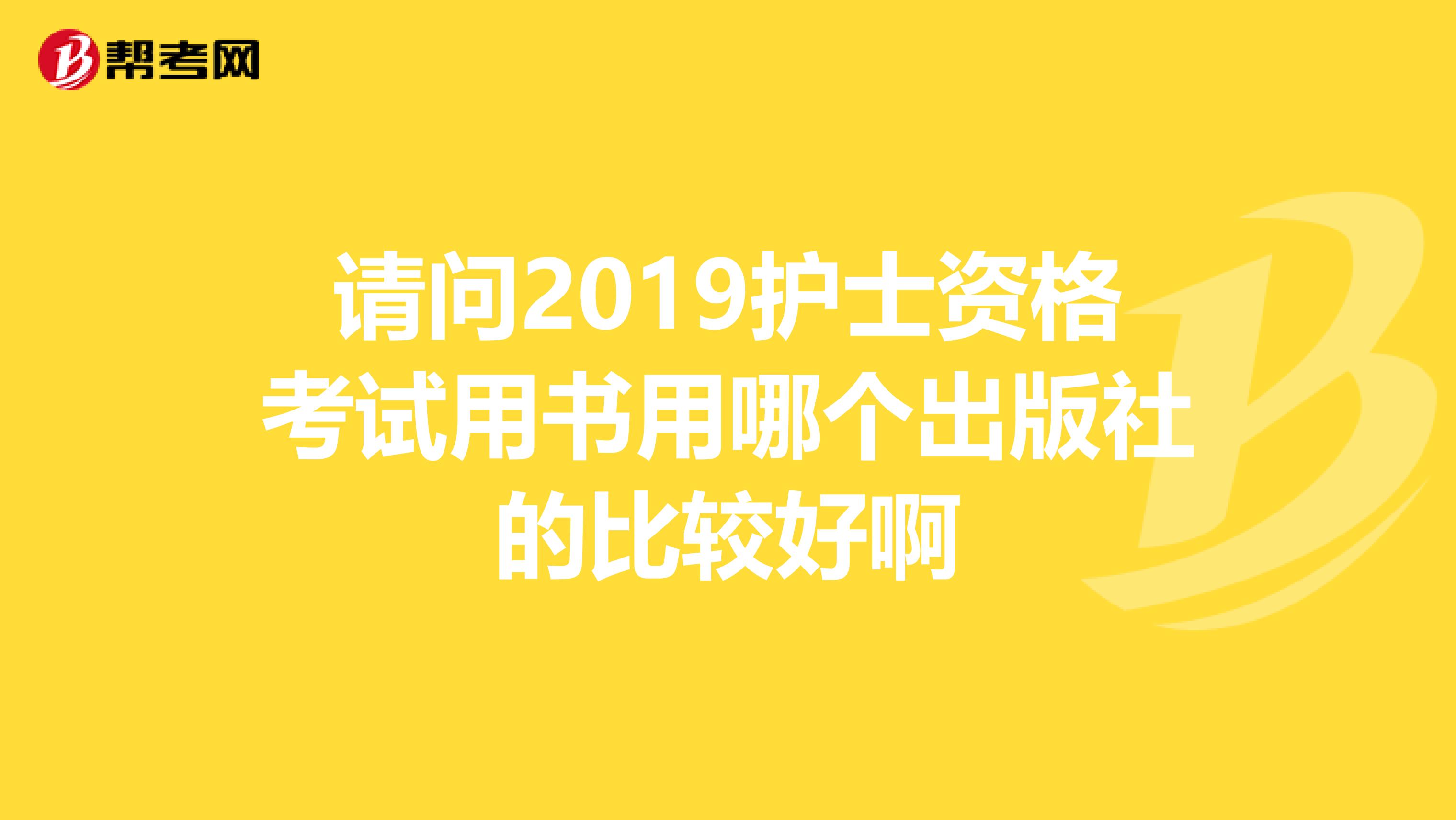 请问2019护士资格考试用书用哪个出版社的比较好啊