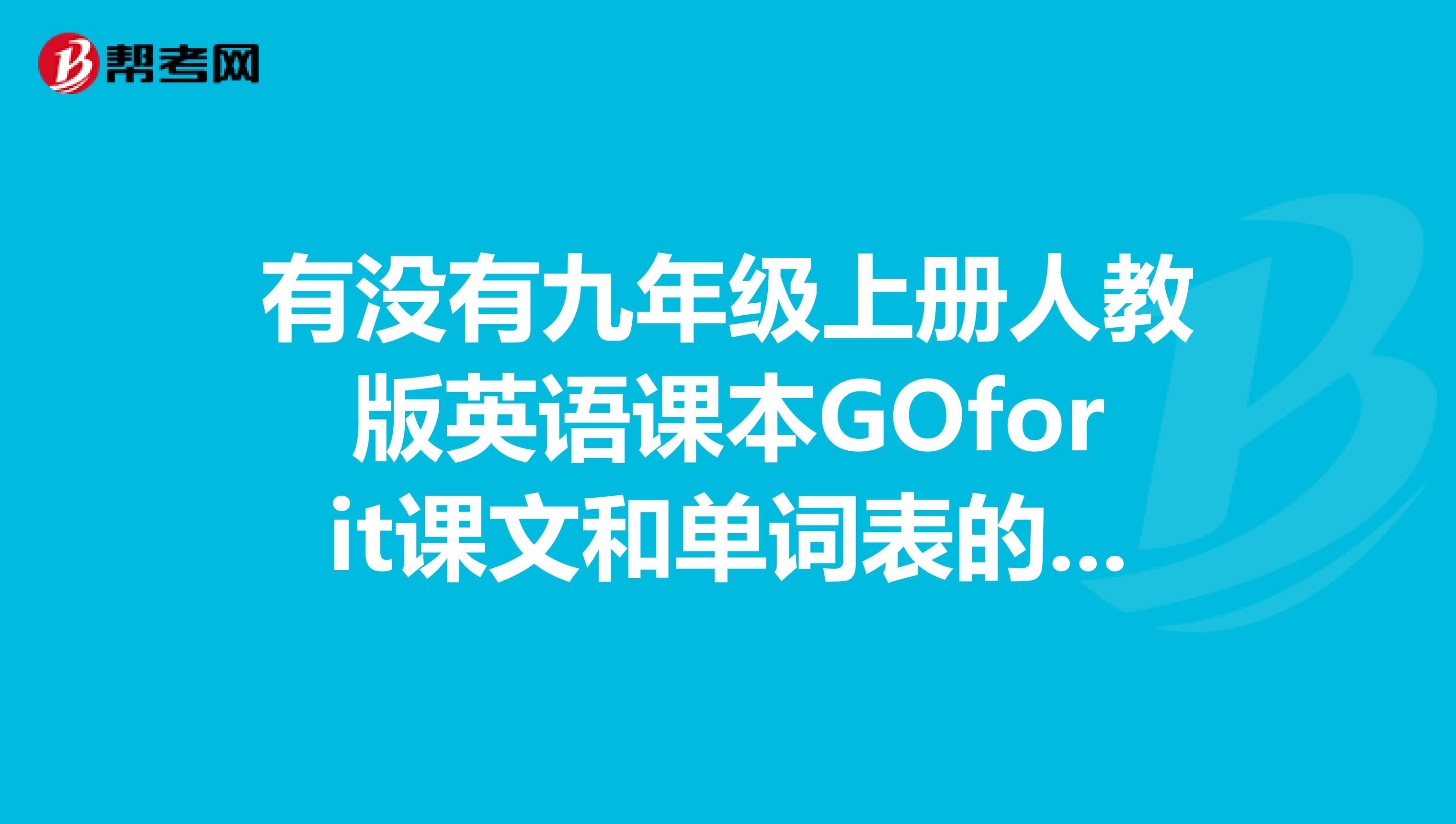 有没有九年级上册人教版英语课本GOforit课文和单词表的听力，要百度云盘的