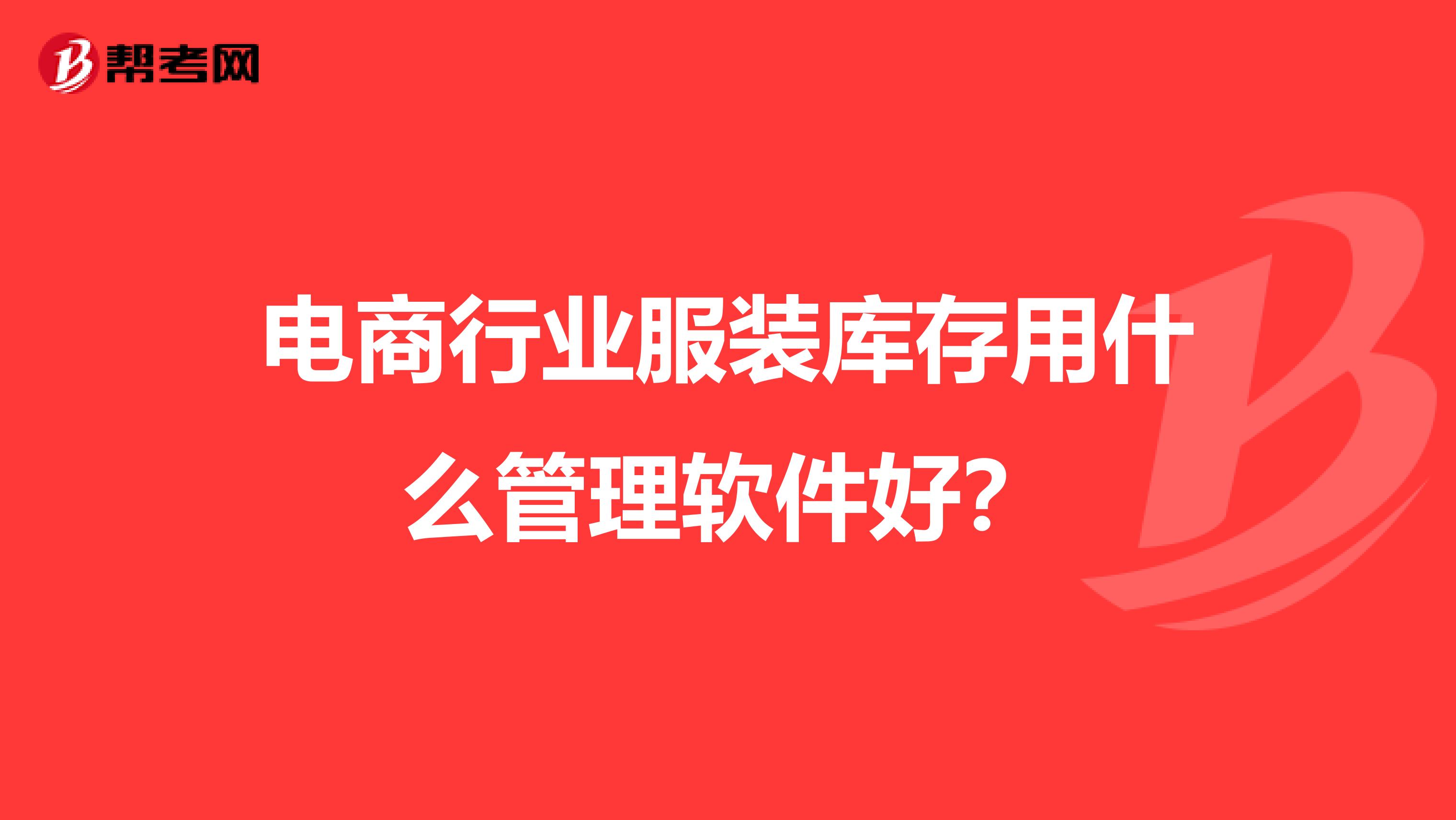 电商行业服装库存用什么管理软件好？