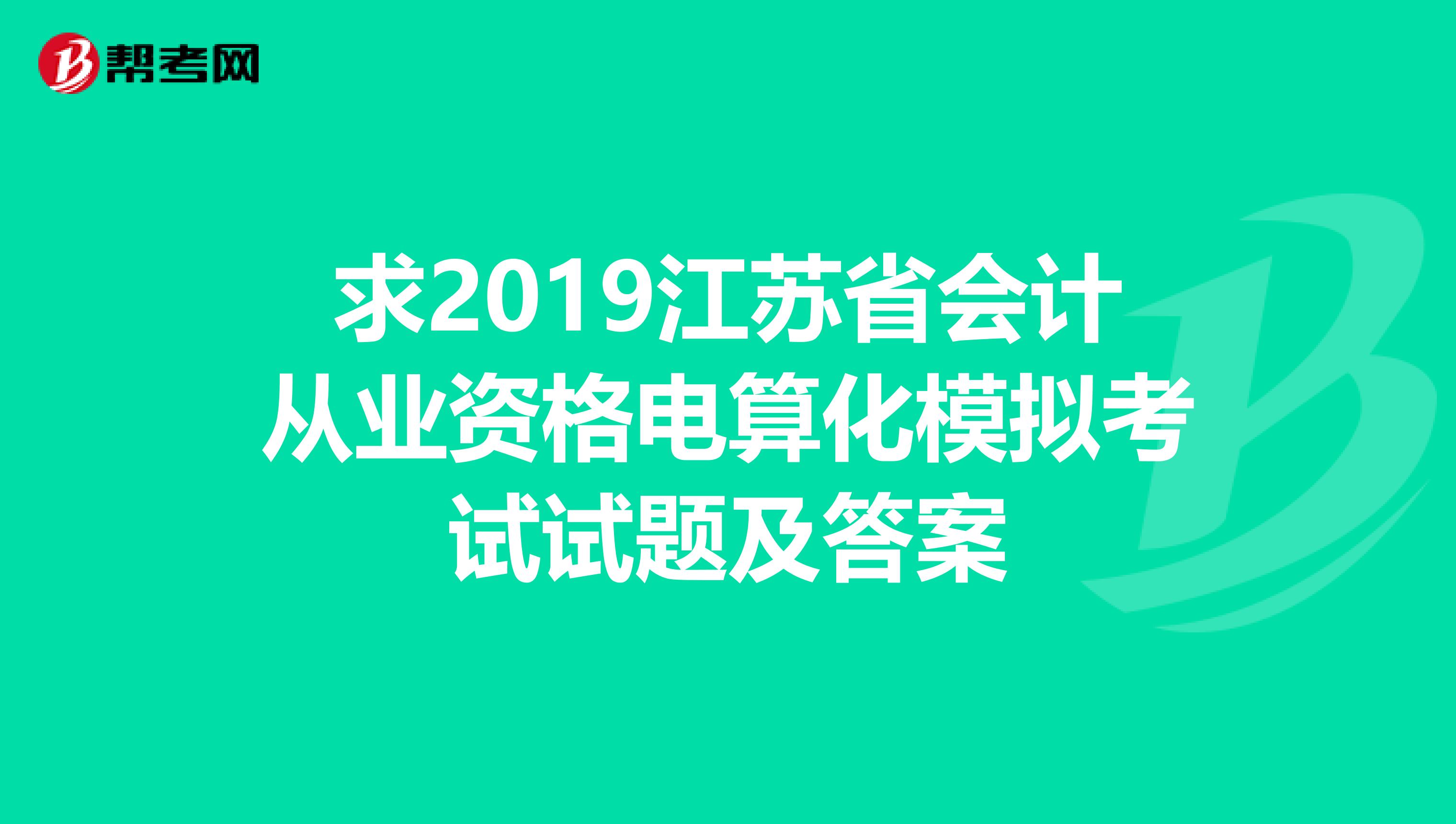 求2019江苏省会计从业资格电算化模拟考试试题及答案