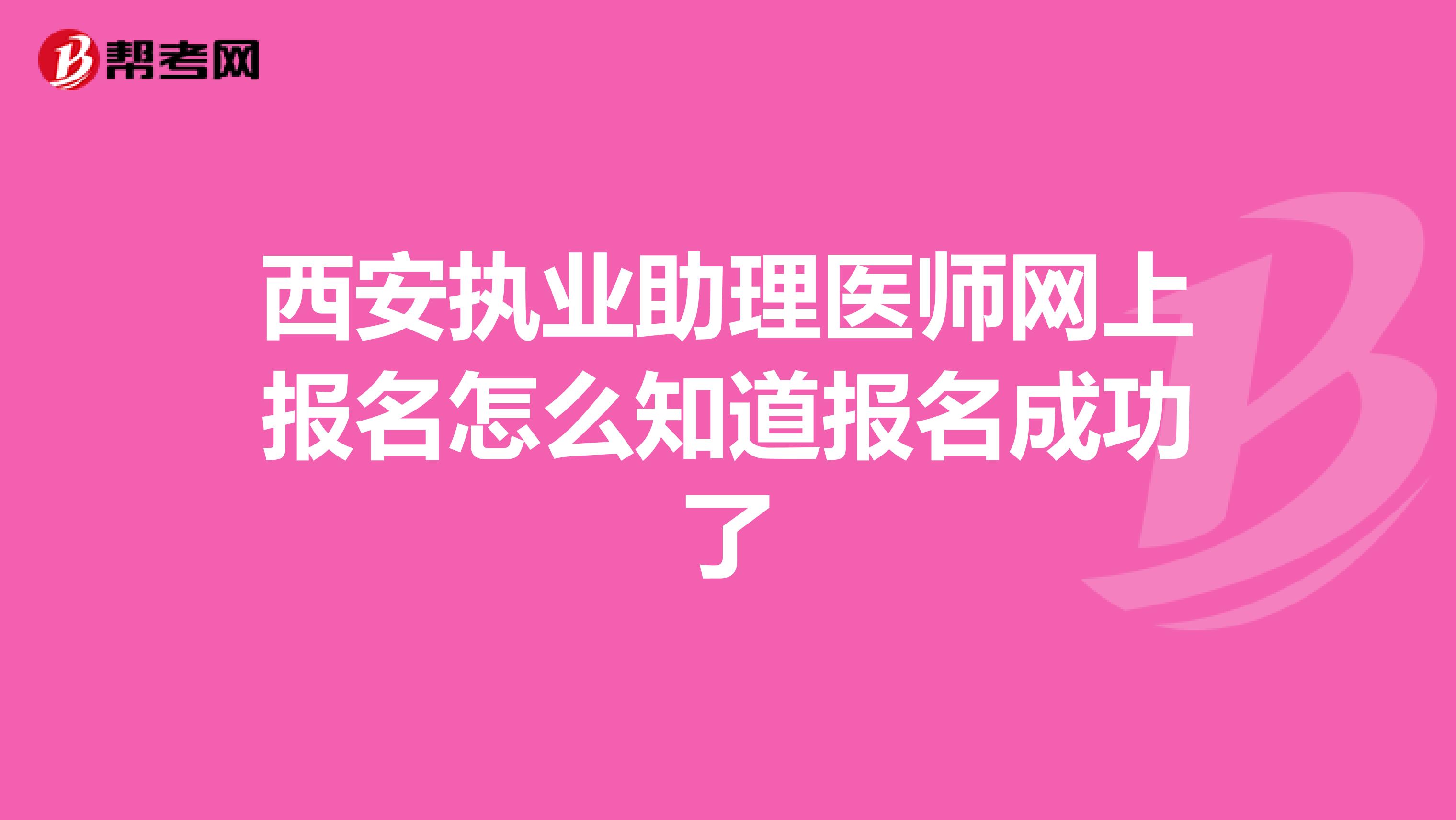 西安执业助理医师网上报名怎么知道报名成功了