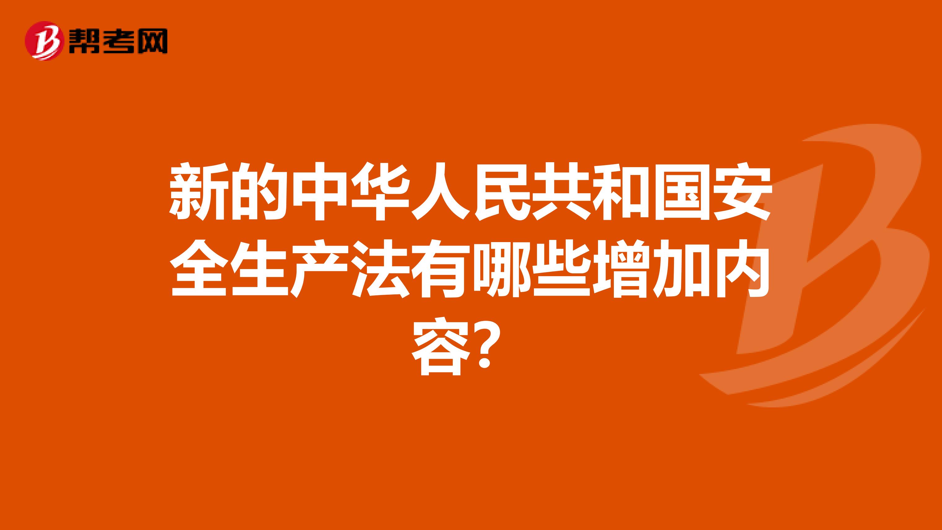 新的中华人民共和国安全生产法有哪些增加内容?
