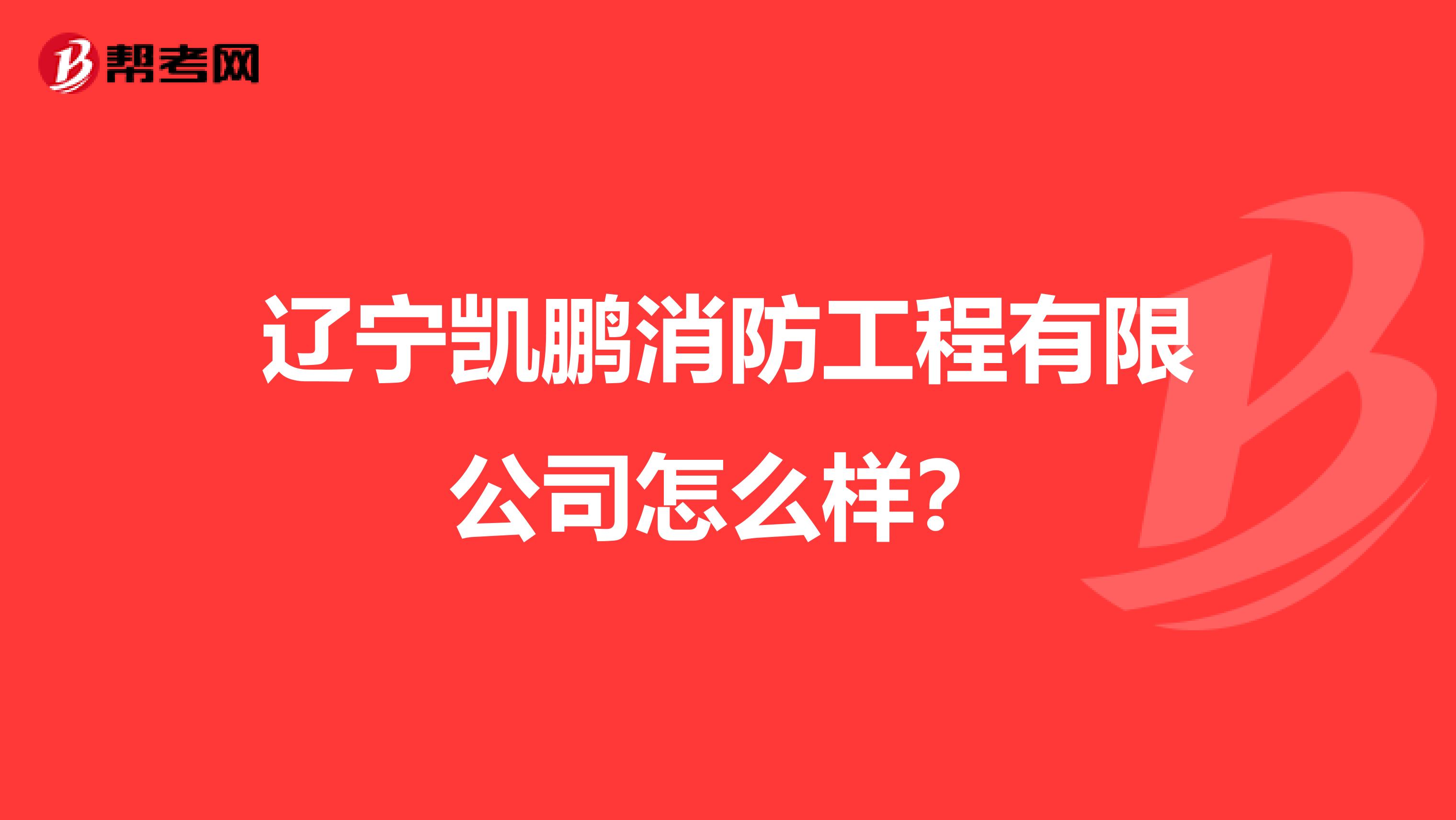 辽宁凯鹏消防工程有限公司怎么样？