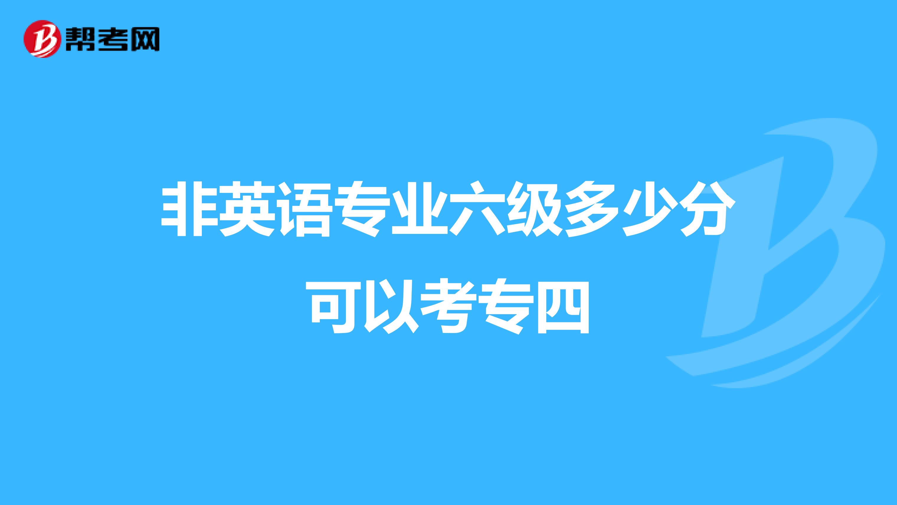 非英语专业六级多少分可以考专四