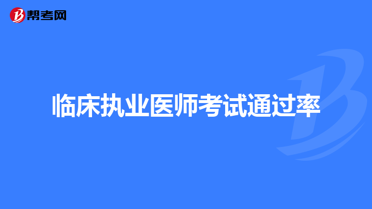临床执业医师考试通过率