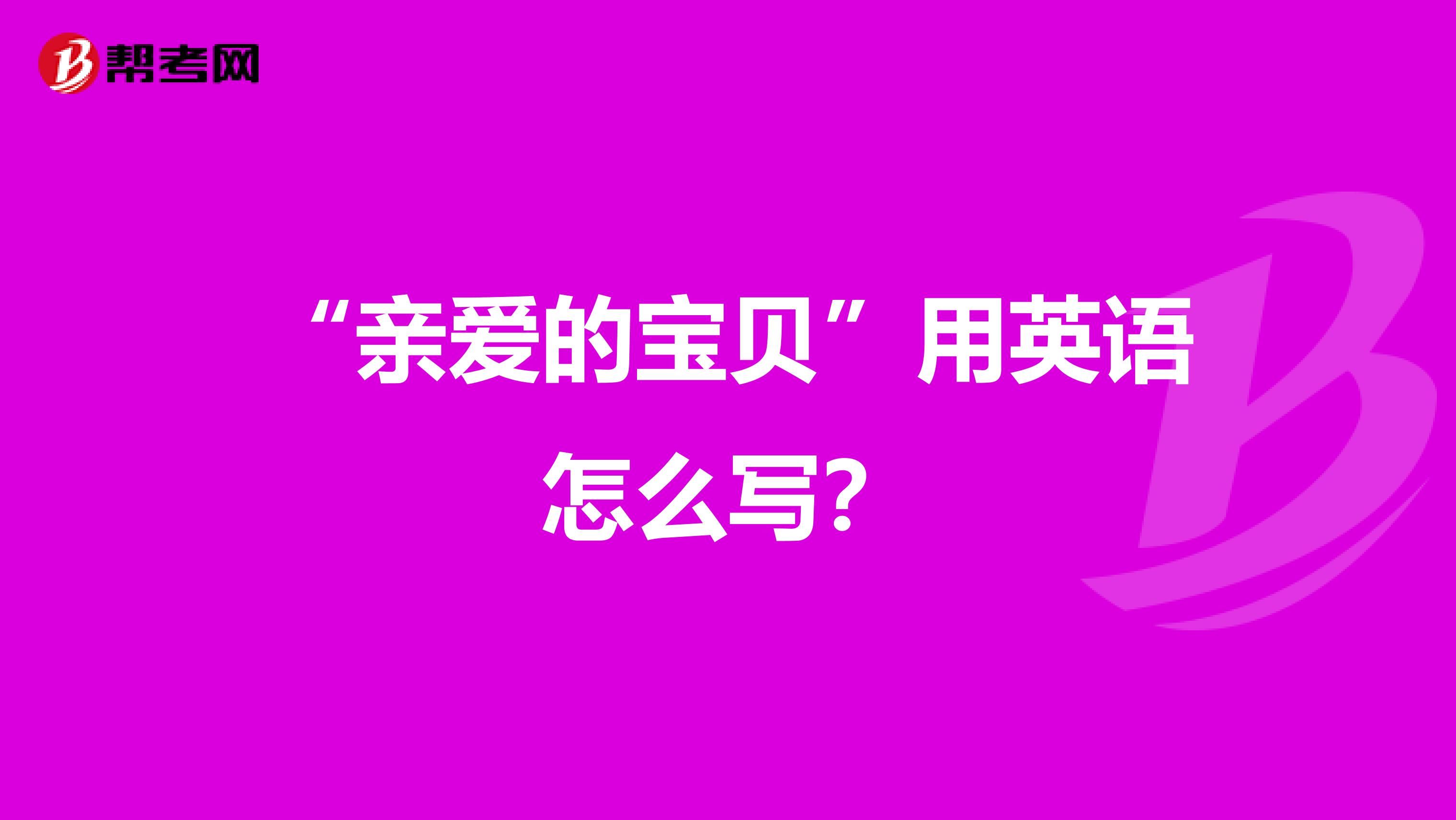 “亲爱的宝贝”用英语怎么写？