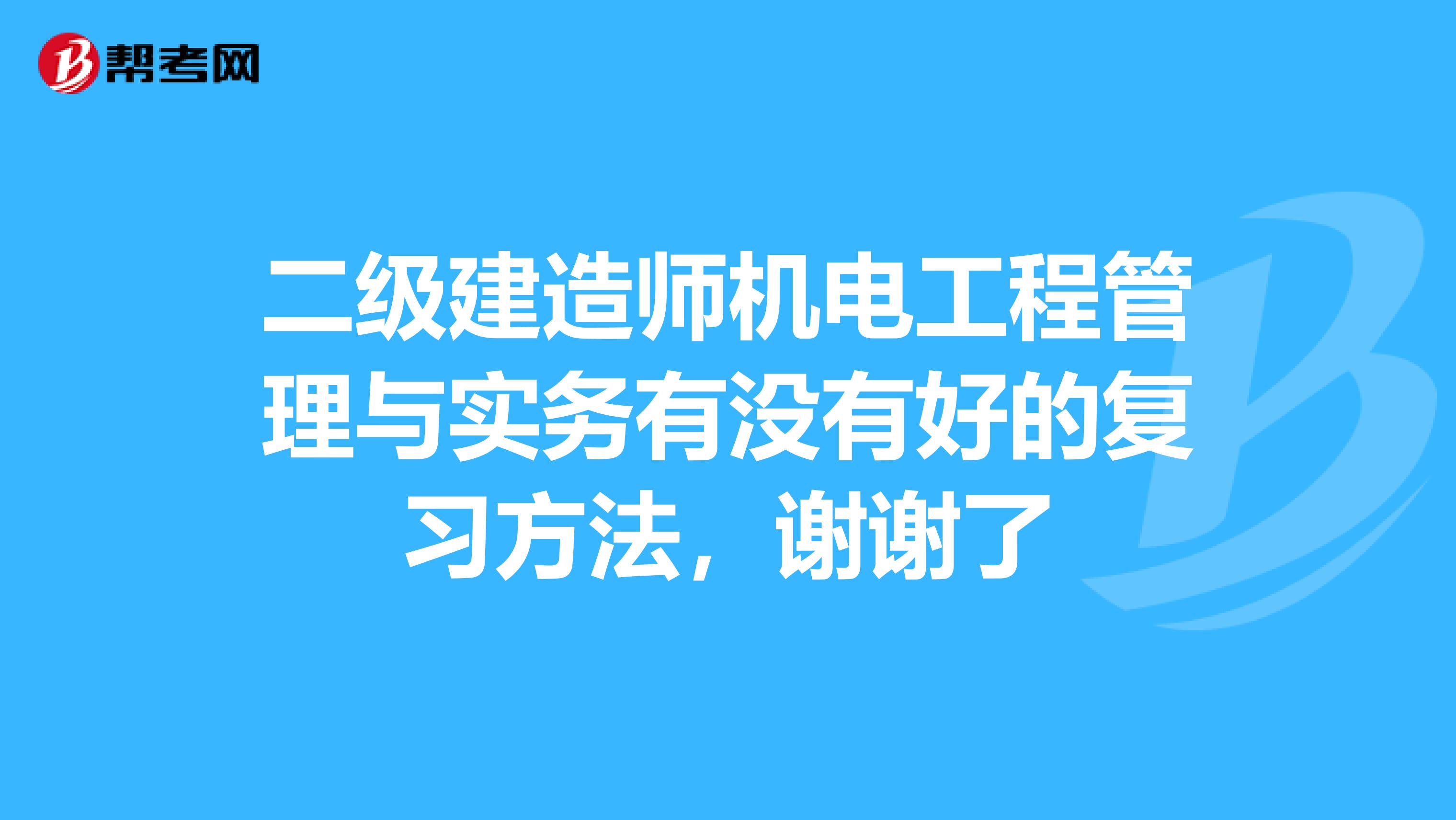 二级建造师机电工程管理与实务有没有好的复习方法，谢谢了