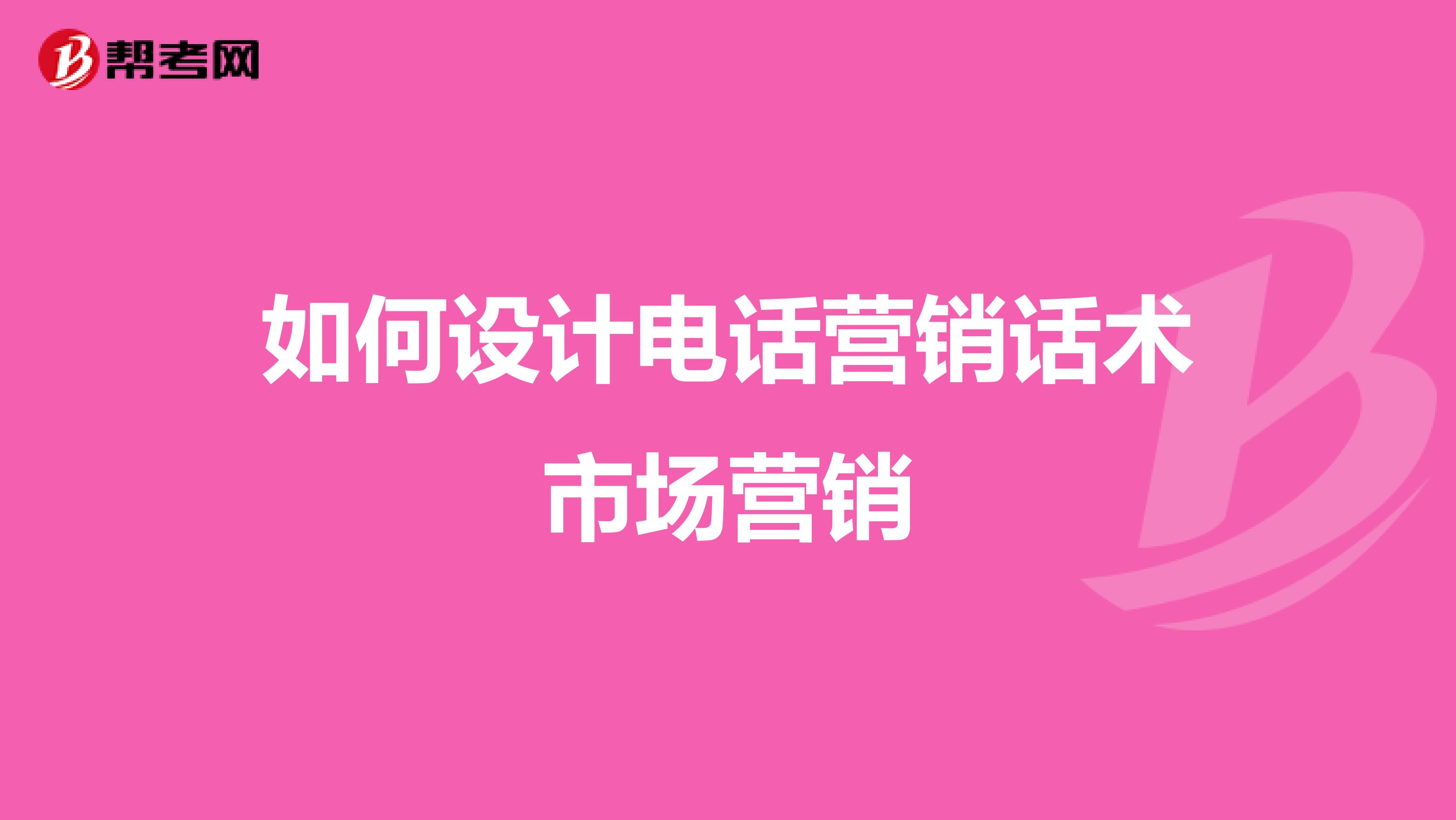 如何设计电话营销话术市场营销