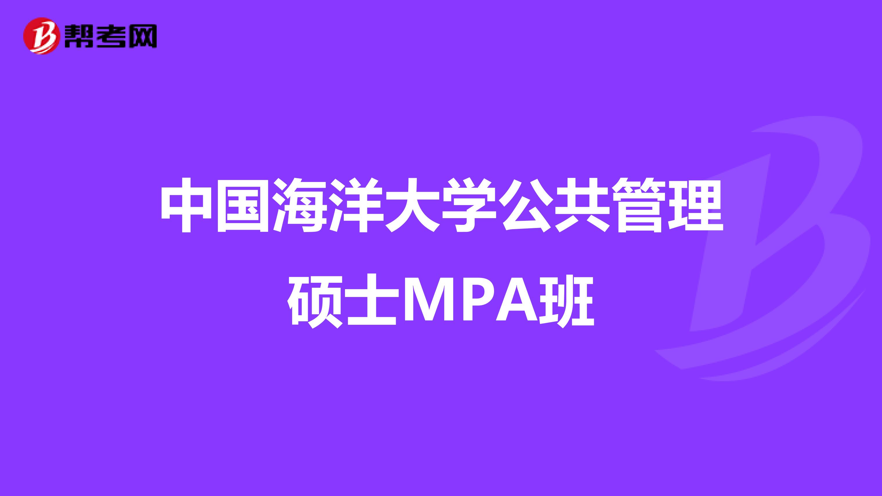 中国海洋大学公共管理硕士MPA班