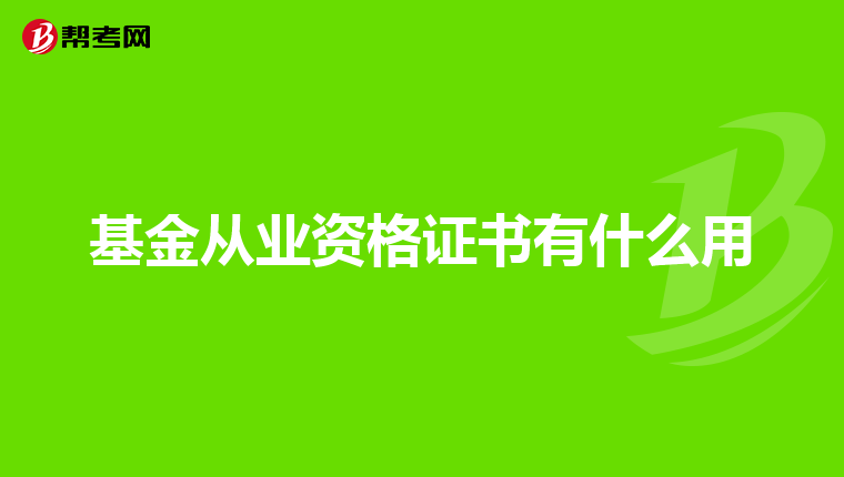 基金從業資格證書有什么用