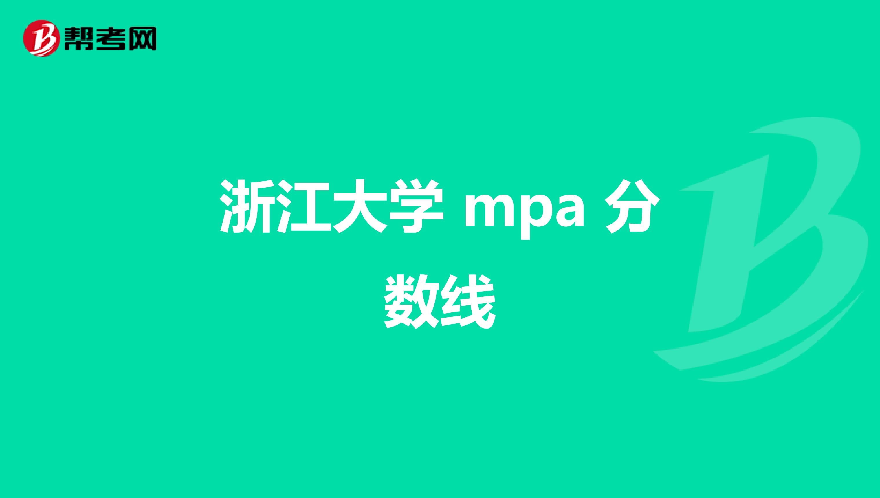 浙江大学 mpa 分数线