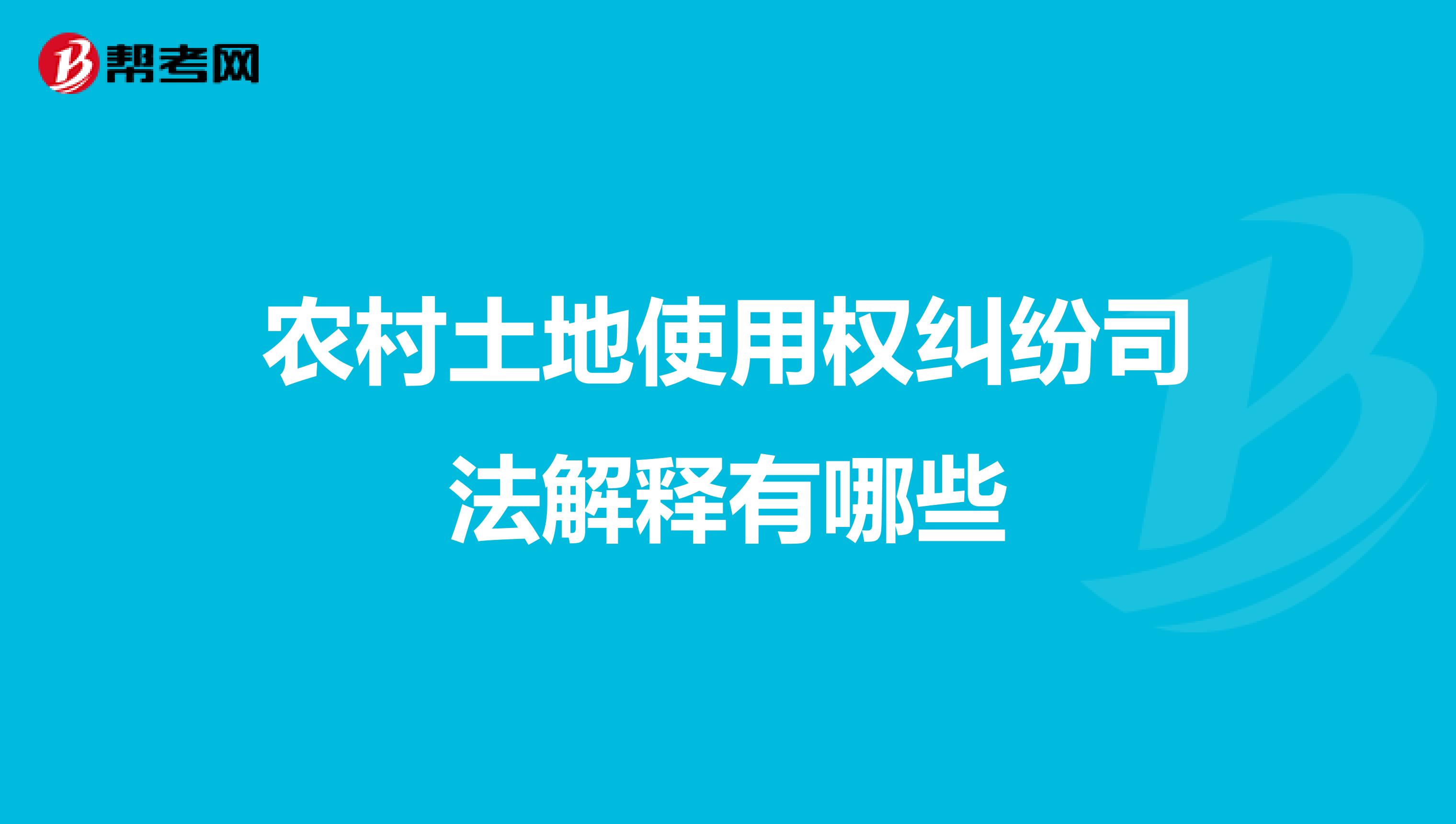 农村土地使用权纠纷司法解释有哪些